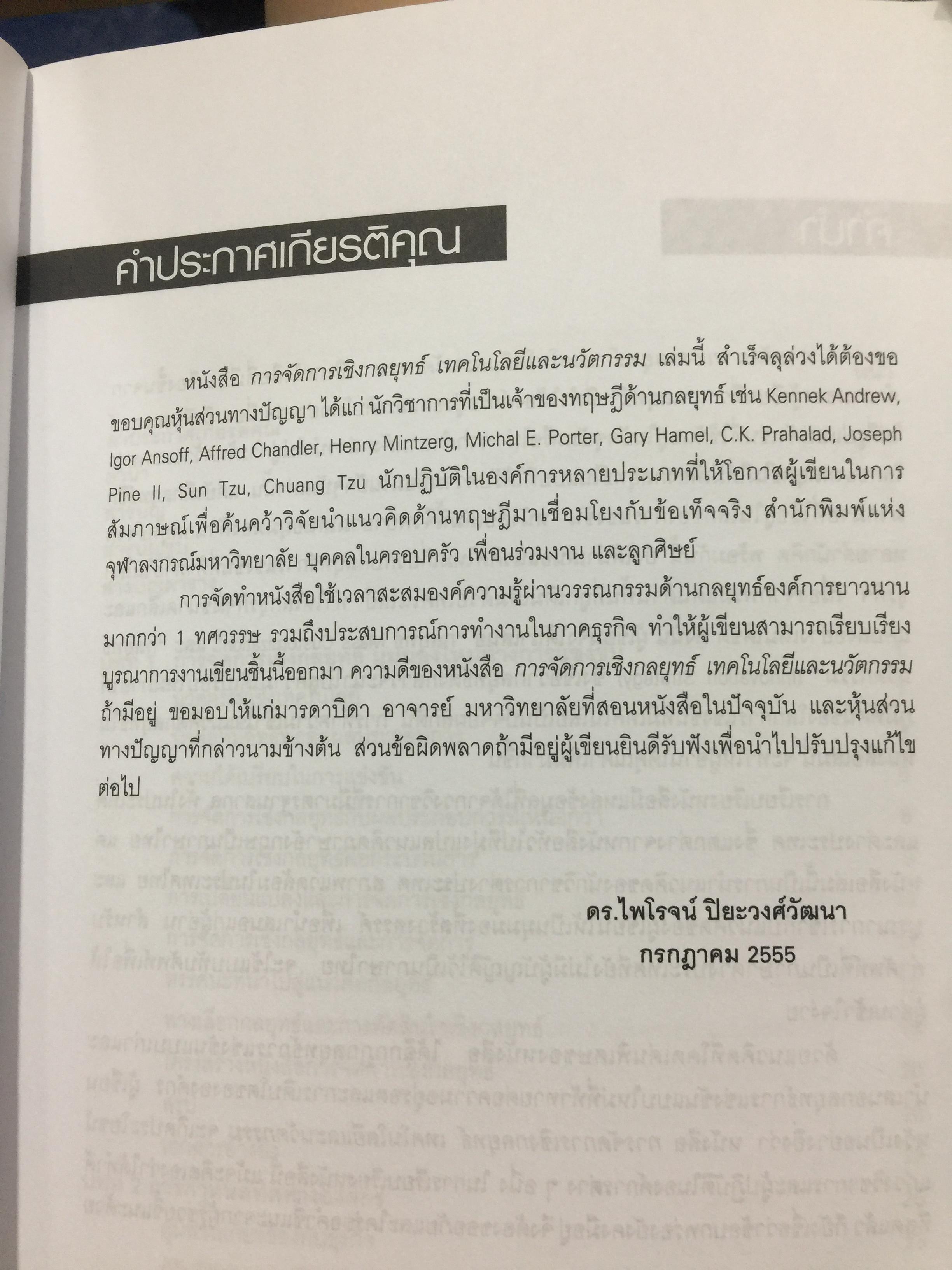 การจัดการเชิงกลยุทธ์ เทคโนโลยีและนวัตกรรม. ผู้เขียน ไพโรจน์ ปิยะวงศ์วัฒนา สำนักพิมพ์แห่งจุฬาลงกรณ์มหาวิทยาลัย 0 กก.