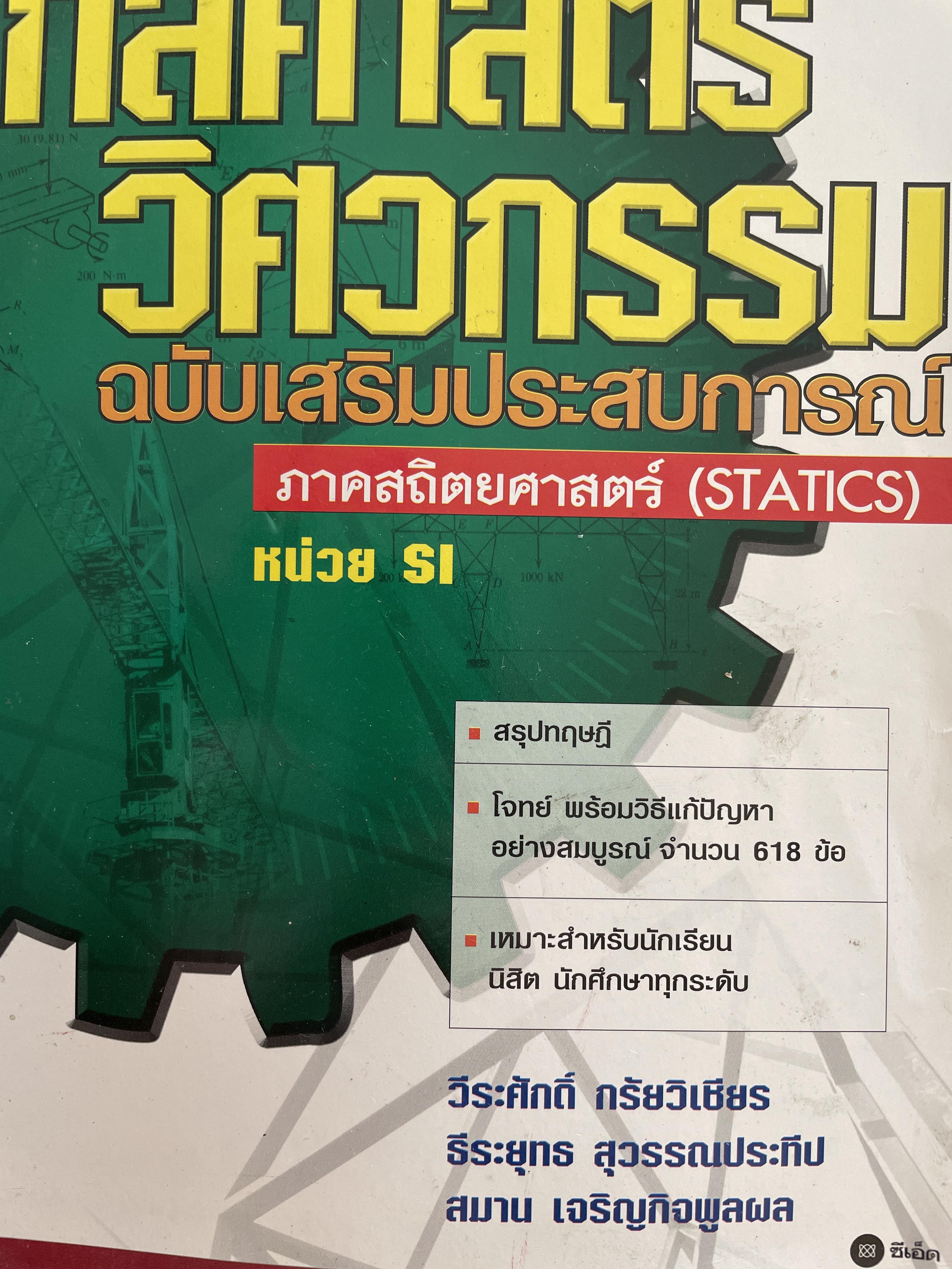 กลศาสตร์ วิศวกรรม ฉบับเสริมประสบการณ๋ ภาคสถิตยศาสตร์ (STATICS) ผู้เขียน วีรดศักดิ์ กรัยวิเชียร และคณะ 3 กก.