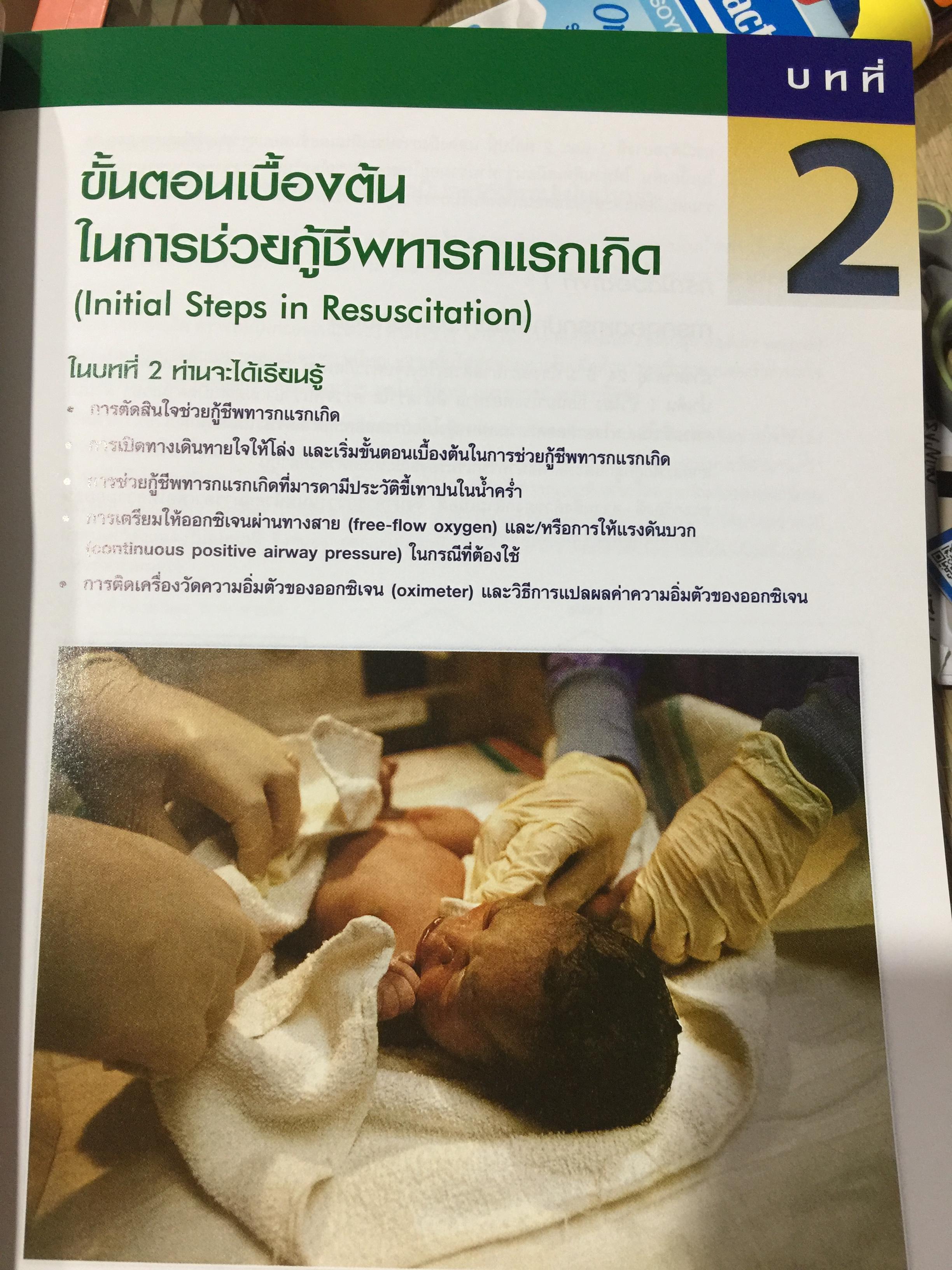 การช่วยกู้ชีพ ทารกแรกเกิด. Neonatal Resuscitation Textbook 0 กก.