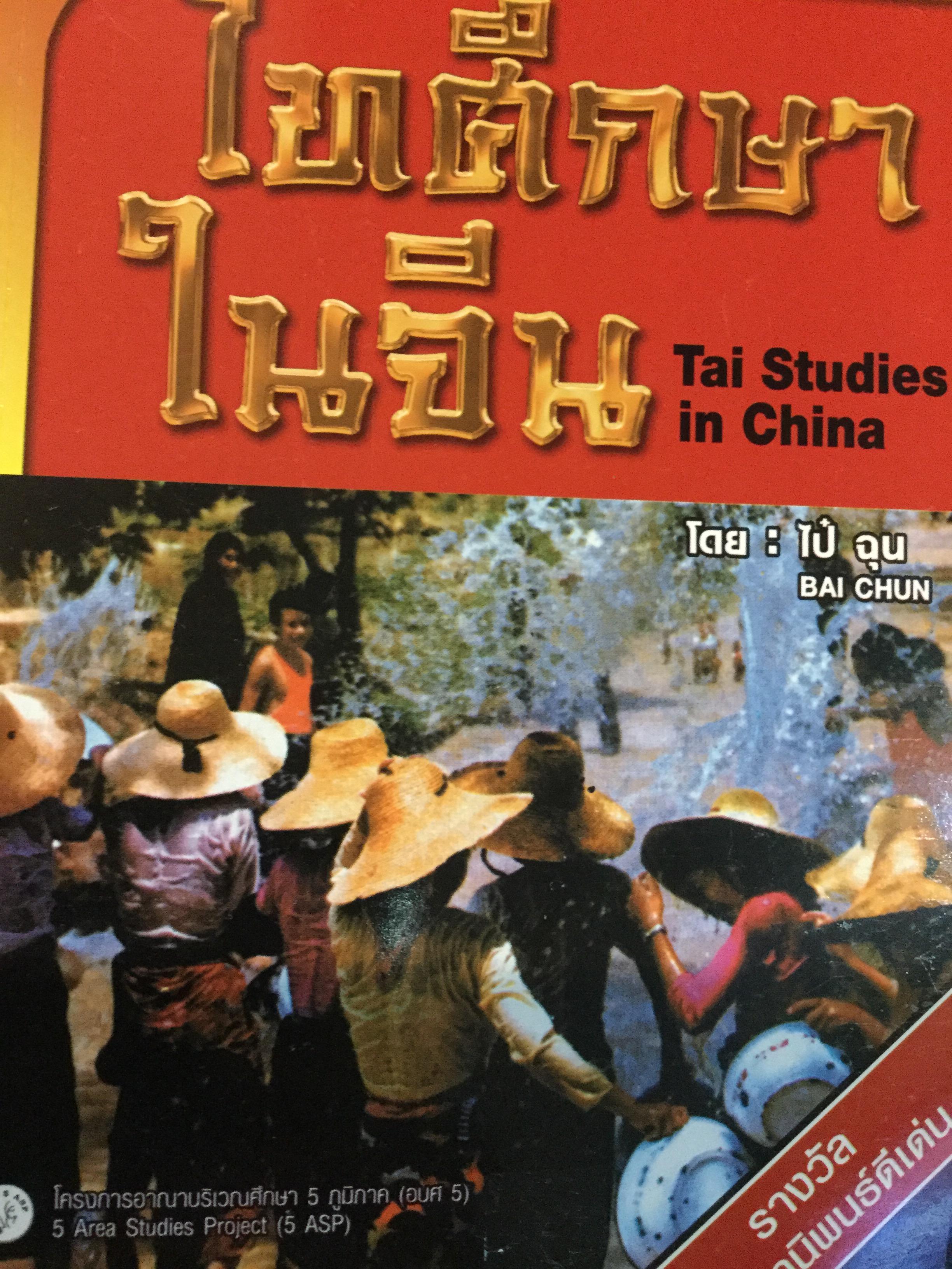 ไทศึกษาในจีน TAI Studies in China โดย ไป่ ฉุน Bai chun 1,800 กรัม