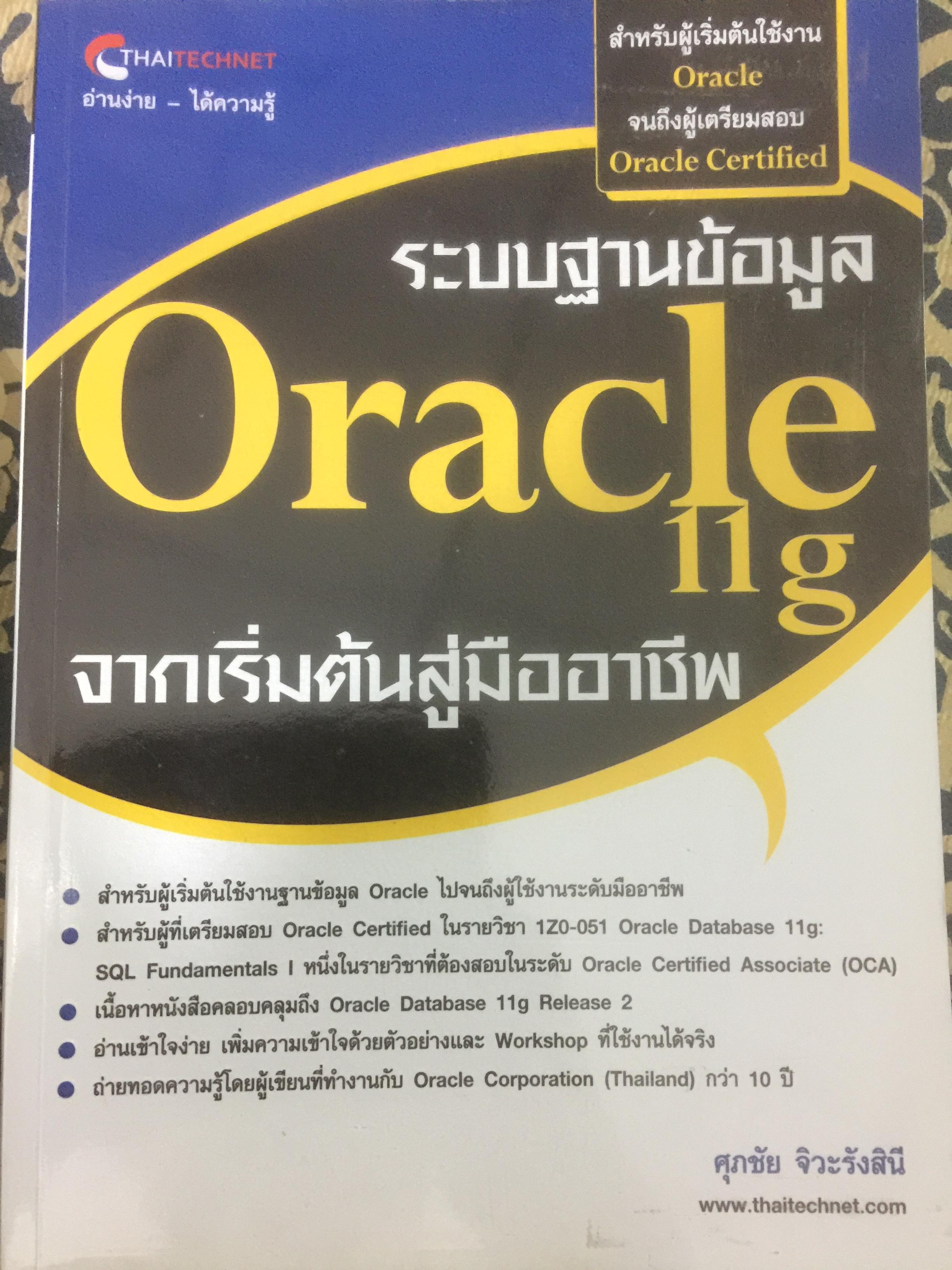 ระบบฐานข้อมูล Oracle 11g. จากเริ่มต้นสู่มืออาชีพ ผู้เขียน ศุภชัย จิระรังสินี 0 กก.