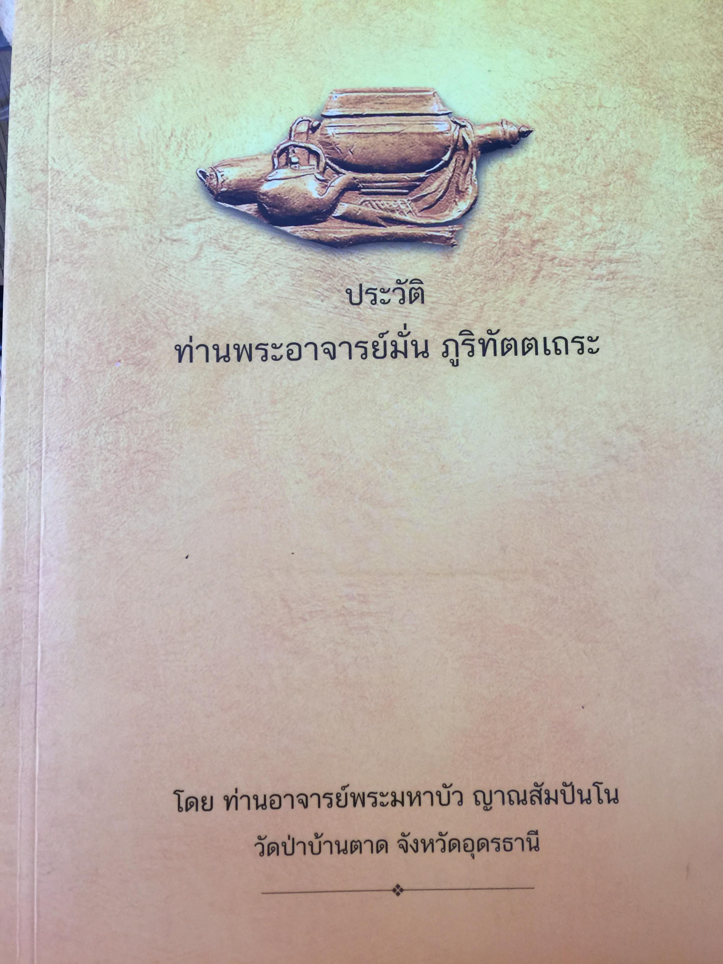 ประวัติ ท่านพระอรจารย์มั่น ภูริทัตตเถระ. โดย ท่านอาจารย์พระมหาบัว ญาณสัมปันโน วัดป่าบ้านตาด จังหวัดอุดรธานี 0 กก.
