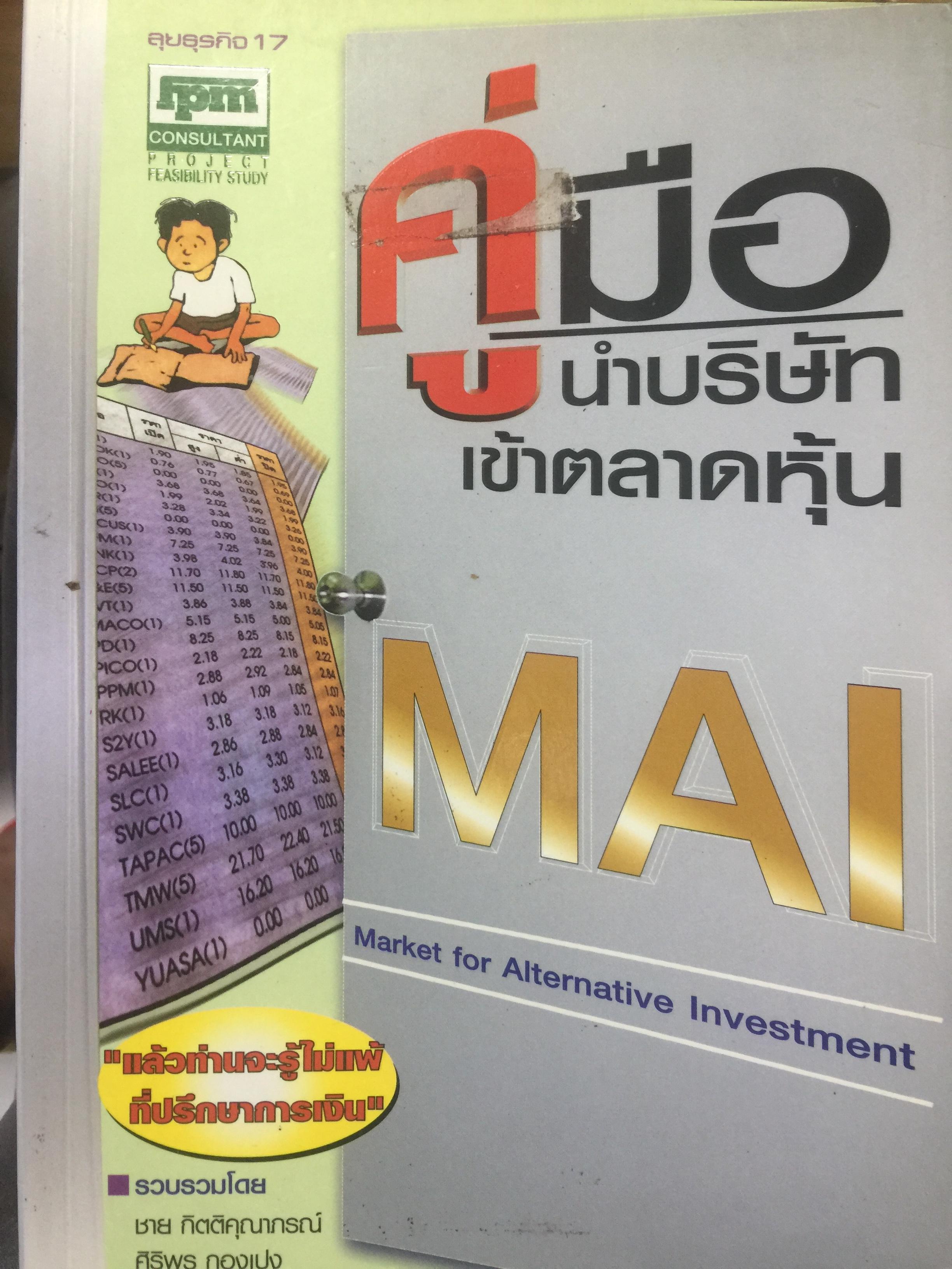 คู่มือนำบริษัทเข้าตลาดหุ้น. Market for Alternative Investment 0 กก.