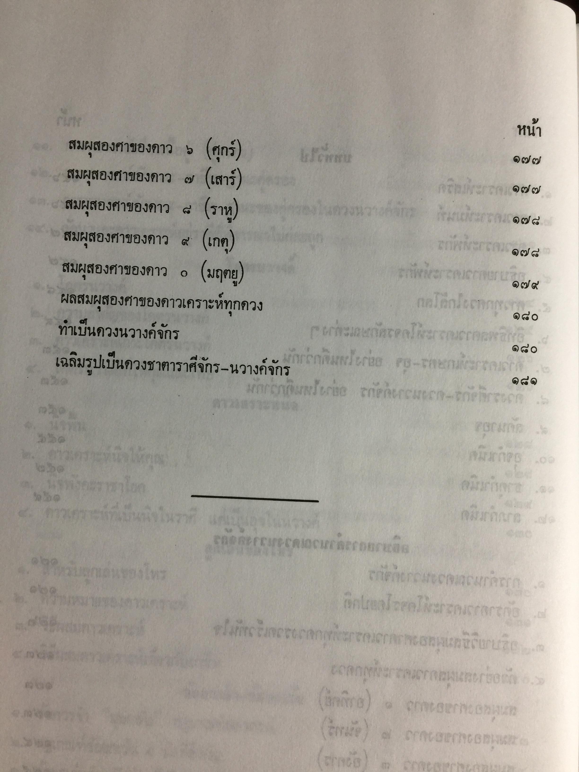 โหราศาสตร์ไทยชั้นสูง. การพยากรณ์ดวงชะตาจร การคำนวณ 0 กก.