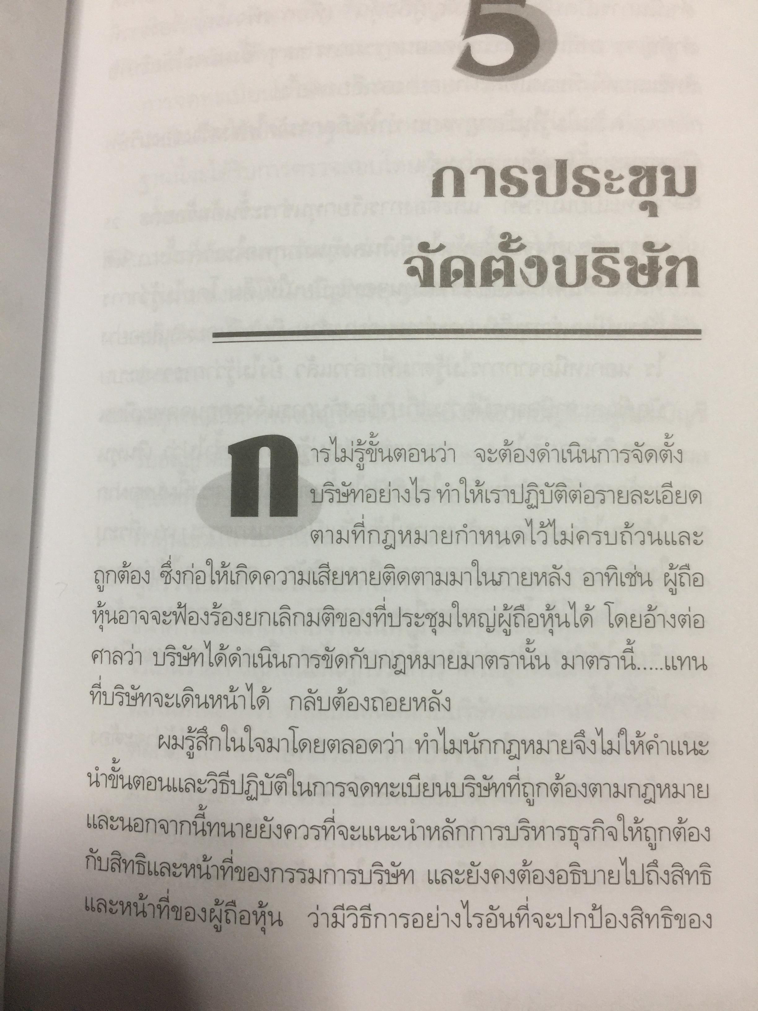คู่มือสร้างและบริหารกิจการบริษัท. บอกเล่าเรื่องราวชีวิตของนายสติ สูงส่ง. หลักกฎหมายบริษัทจำกัด แปรสภาพบริษัทให้เป็นบริษัทมหาชน หลักกฎหมายบริษัทมหาชน ผู้เขียน ชาย กิตติคุณาภรณ์ 0 กก.