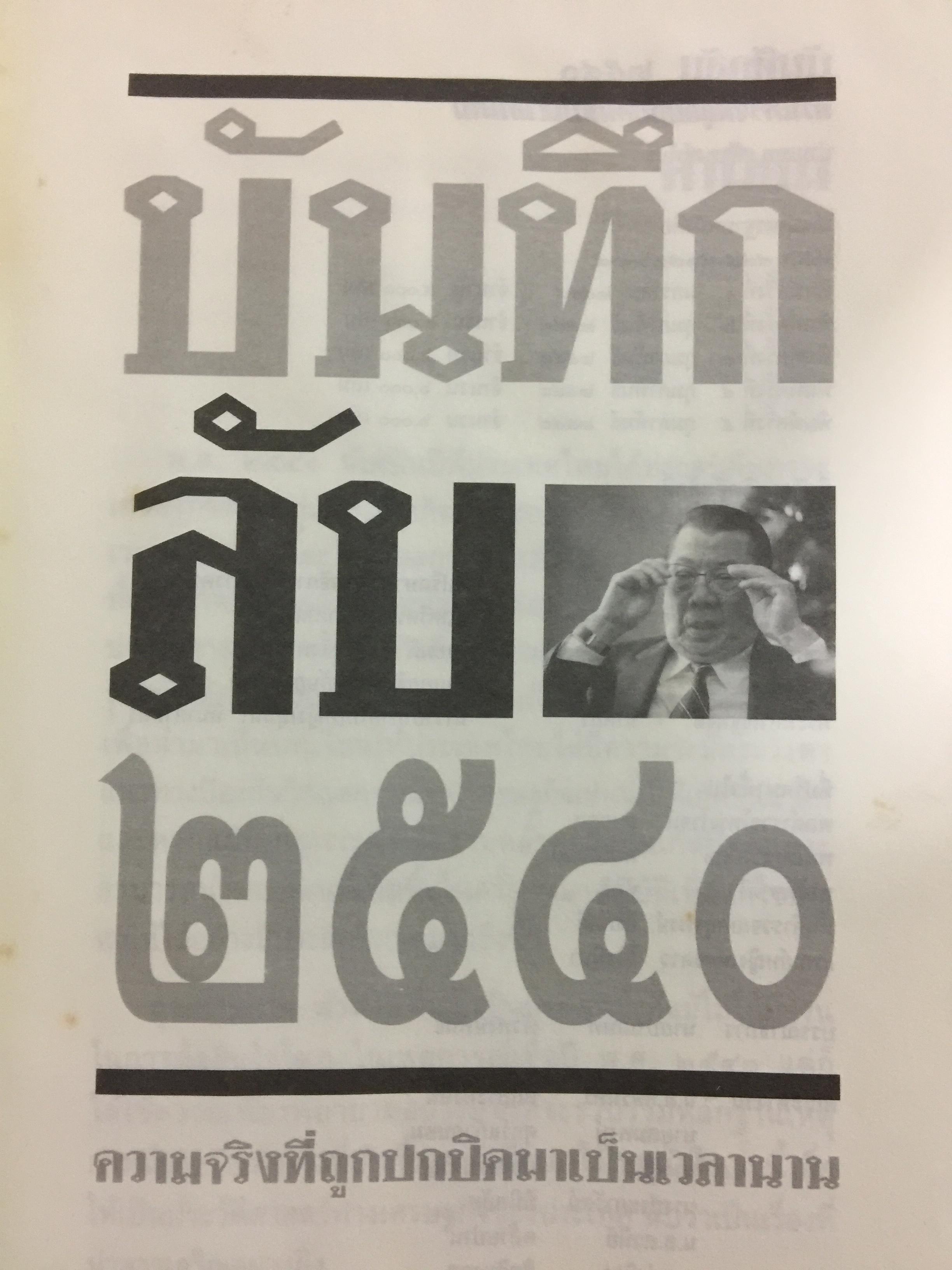 บันทึกลับ 2540. ความจริงที่ถูกปกปิดเป็นเวลานาน (สมัยรัฐบาล พลเอกชวลิต ยงใจยุทธ เบื้องหนัา-เบื้องหลัง วิกฤติเศรษฐกิจ) ผู้เขียน ปานเทพ พัวพงษ์พันธุ์ 3,900 กรัม