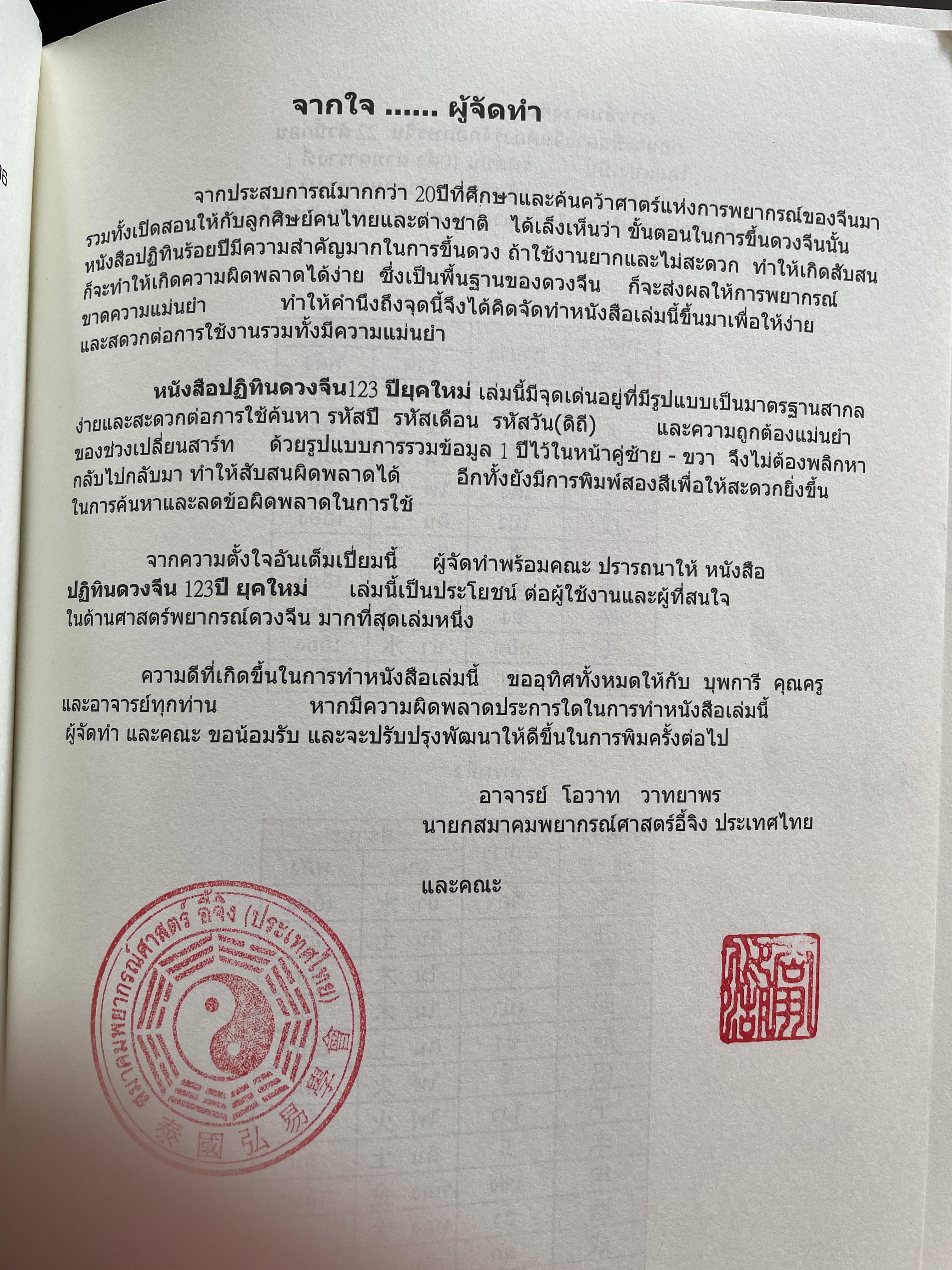 ปฎิทินดวงจีน 123 ปี ยุคใหม่ มาตราฐานสาทล พ.ศ.2464-2586 ผู้เรียบร้อย อาจารย์ โอวาท วาทยพร 800 กรัม