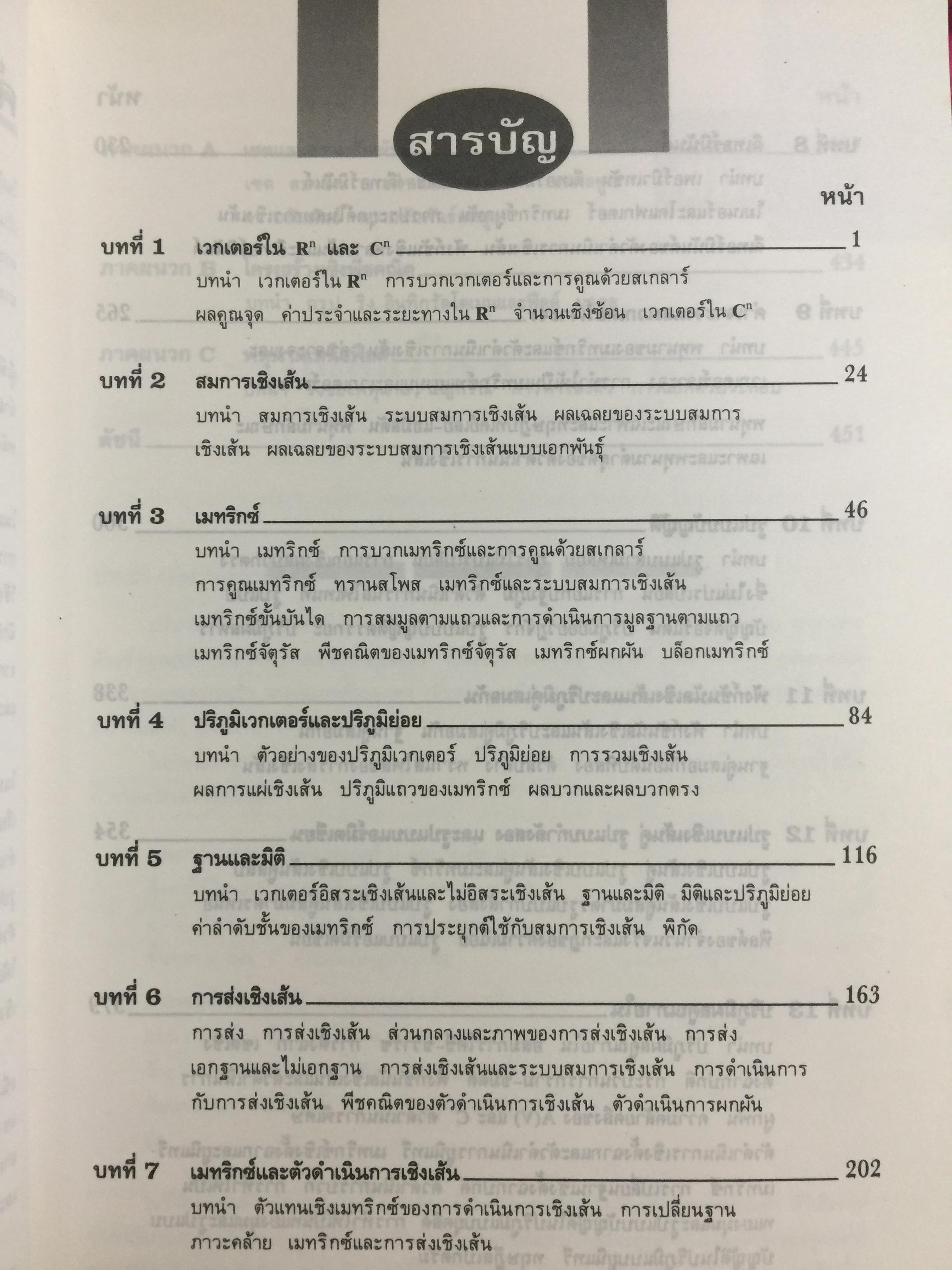 พีชคณิตเชิงเส้น. ทฤษฎีและตัวอย่างโจทย์ Theory and Problems of Linear Algebra ผู้เขียน Seymour Lipschutz ผู้แปลและเรียบเรียง รศ.ดร.สมพร สูตินันท์โอภาส 3,500 กรัม