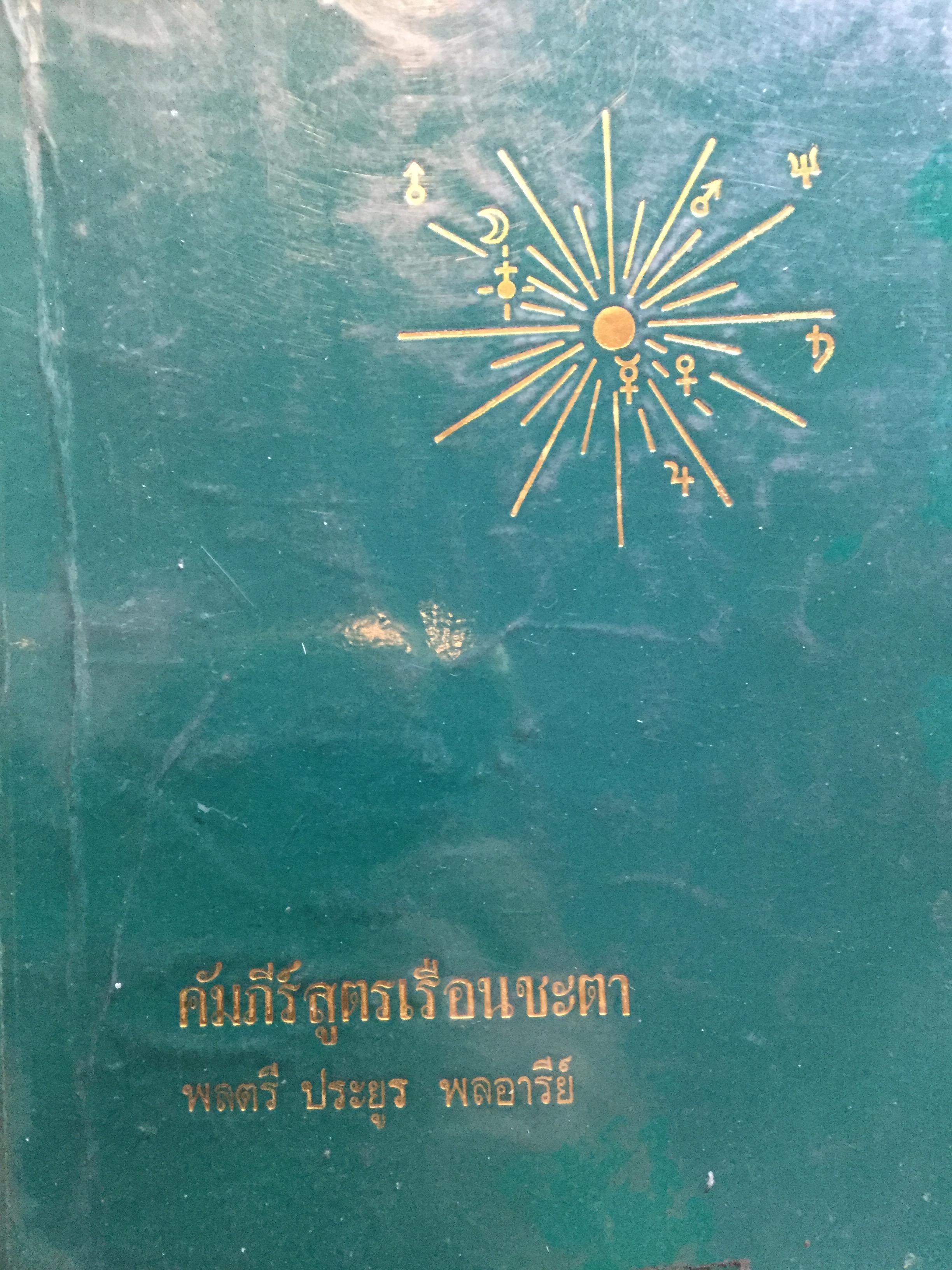 คัมภีร์สูตรเรือนชะตา. ของ แฮรมันน์ เลเฟรด์ท ตามแนวทางของ อัลเฟรด วิคเตอ นำออกเผยแพร่ในรูปแบบที่สมบูรณ์เป็นครั้งแรก ในประเทศไทย และประกอบเทคนการพยกรณ์ โดยงานของ พลตรี ประยูร พลอารีย์. ผู้ก่อตั้งโรงเรียนโหราศาสตร์กรุงเทพ 0 กก.