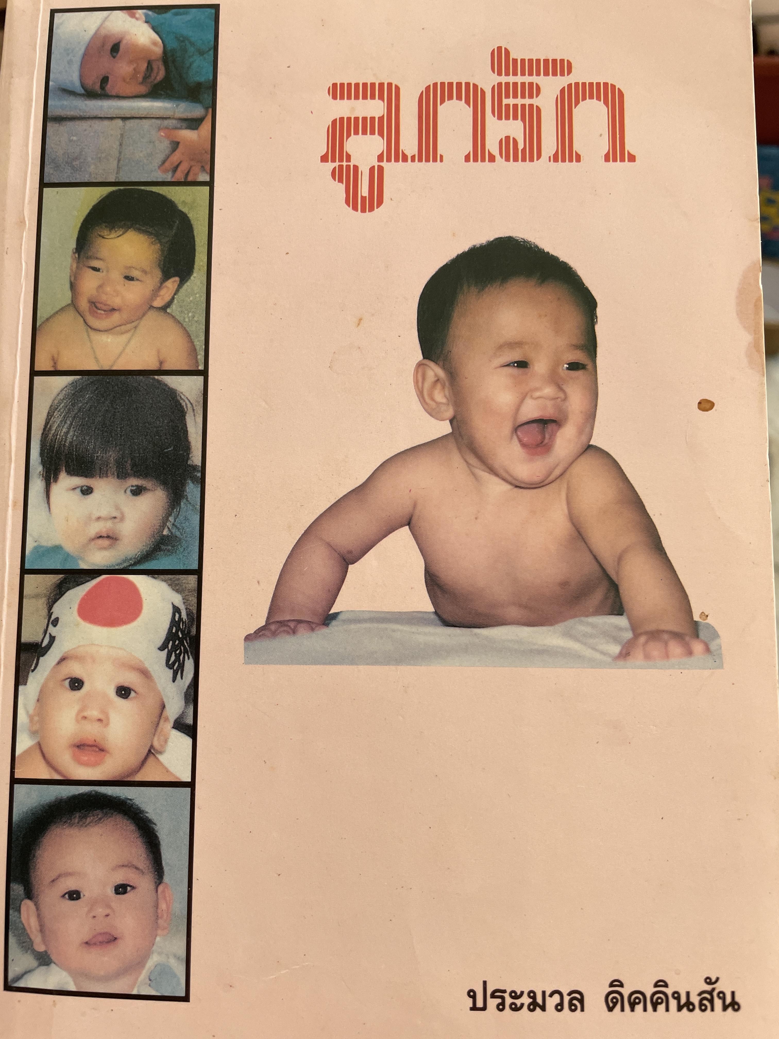ลูกรัก ผู้เขียน ประมวล ดิคคินสัน 3,500 กรัม