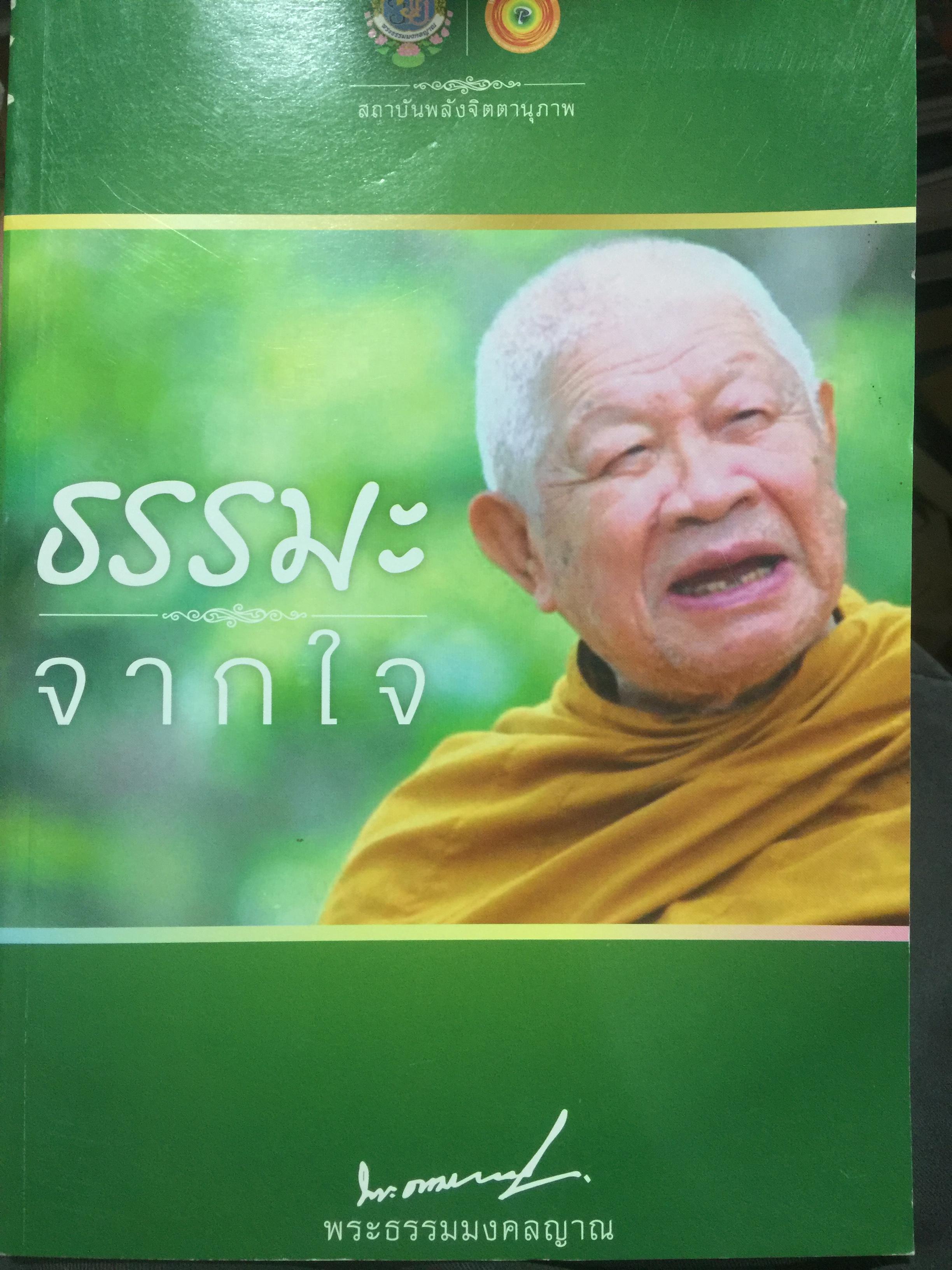 ธรรมะจากใจ. โดย พระธรรมมงคลญาณ (หลวงพ่อวิริยังค์ฯ) 1,200 กรัม