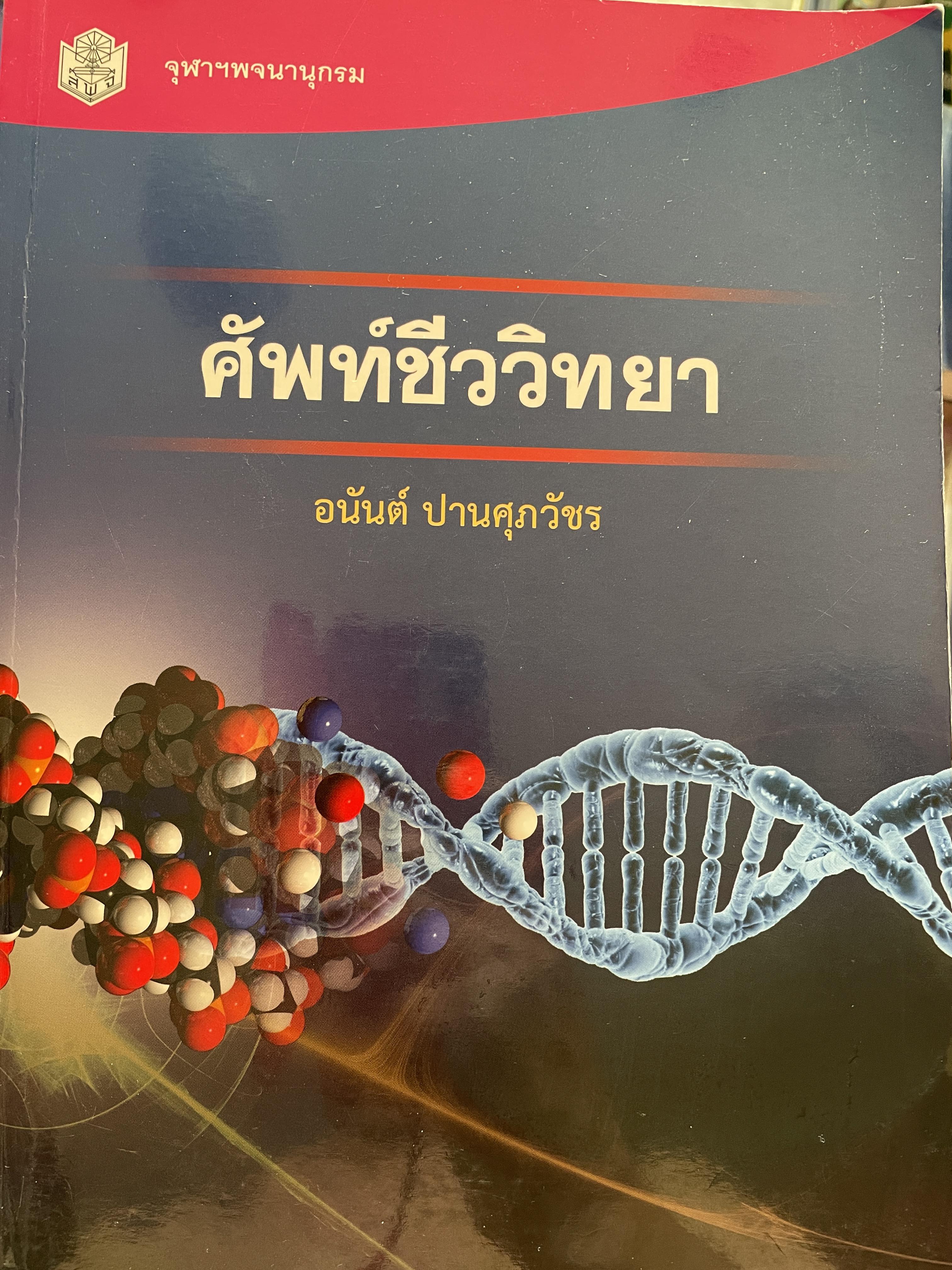 ศัพท์ชีววิทยา ผู้เขียน อนันต์ ปานศุภวัขร สำนักพิมพ์แห่งจุฬาลงกรณ์มหาวิทยาลัย 5 กก.