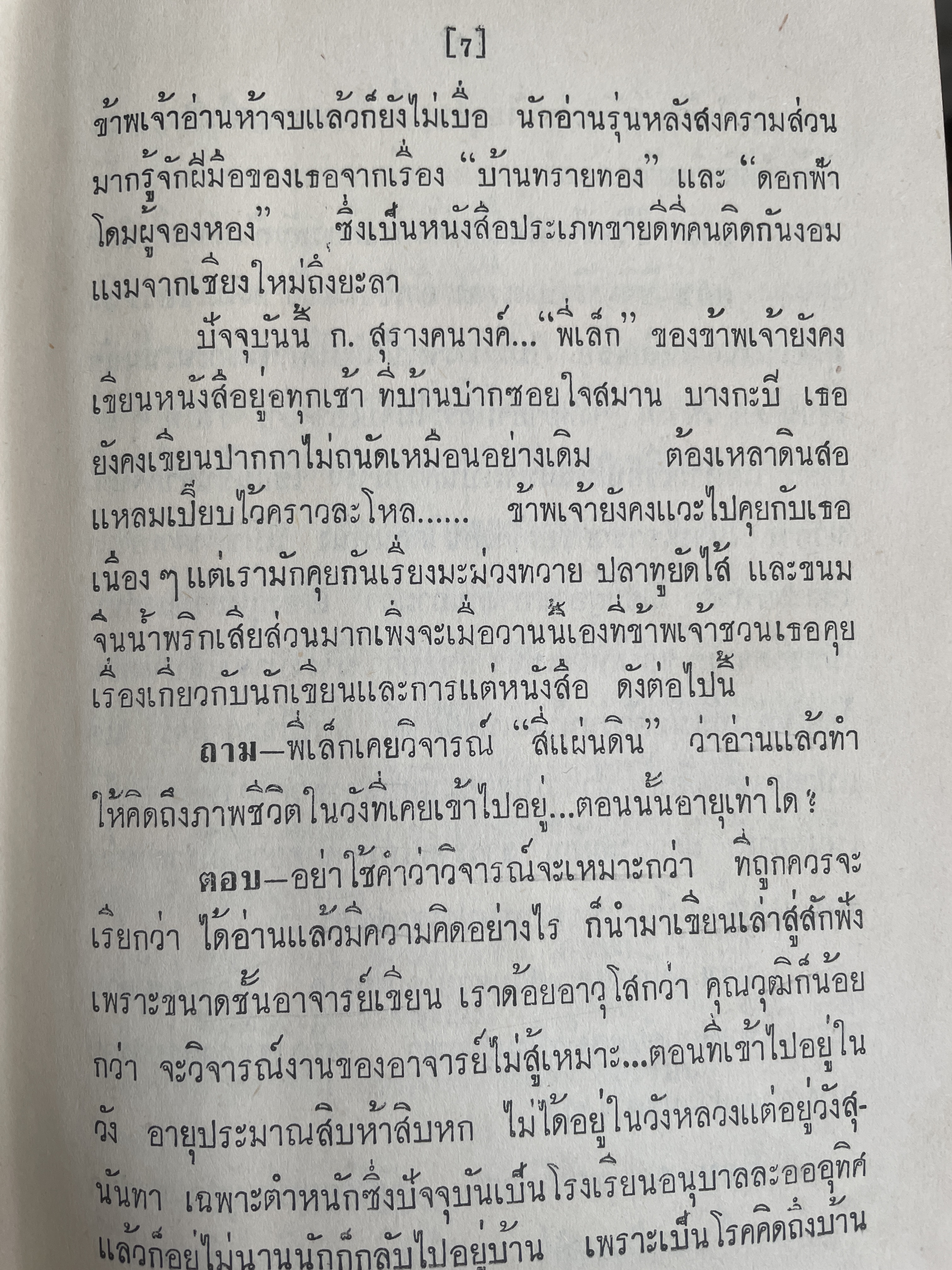 โดม-ผู้จองหอง เป็นหนังสือนวนิยายเล่มเดียวจบ ผู้เขียน ก.สุรางคนาง พิมพ์ครั้งแรก ปี 2511 3 กก.