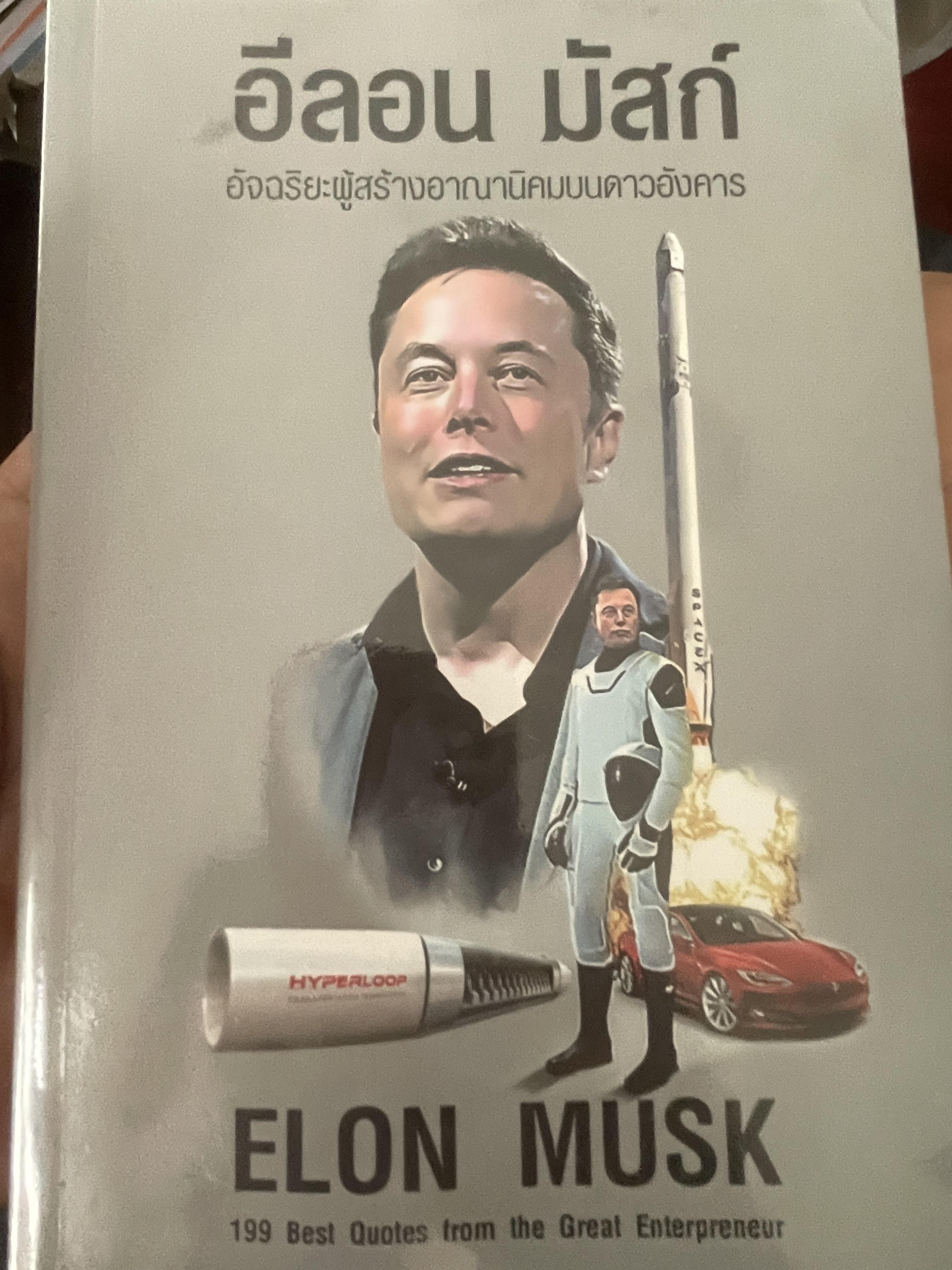 ELON MUSK. อีลอน มัสก์ อัจฉริยะผู้สร้างอาณานิคมบนดาวอังคาร 550 กรัม