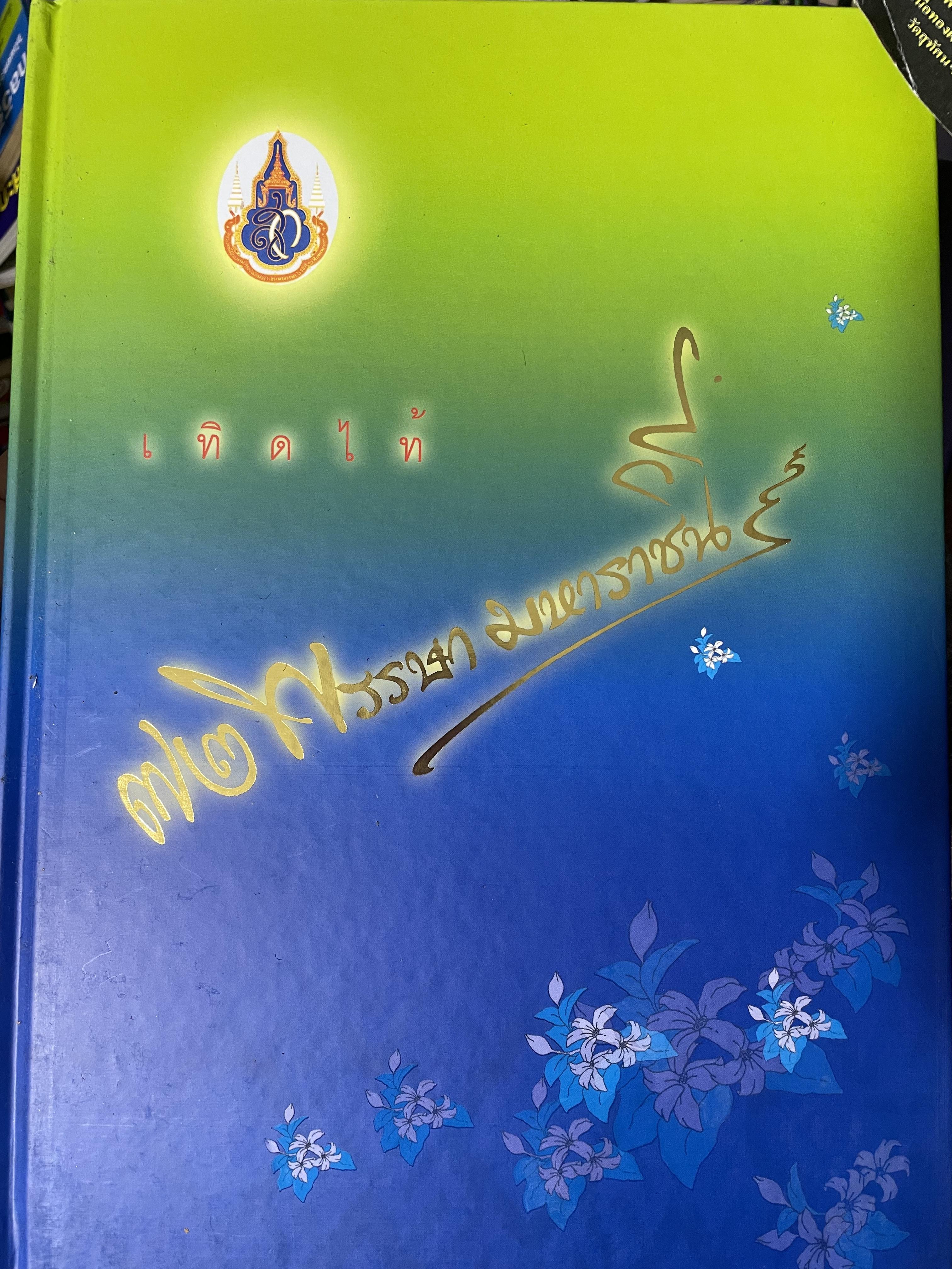 ผ้าไทย มรดกแม่ของแผา่ดิน เทิดไท้ 72 พรรษา มหาราขินึ รวม 3 เล่มปกแข็งเล่มใหญ่ สภาพใหม่ ฯ จากโรงพิมพ์ จัดทำโดย สมาคมแม่บ้านมหาดไทย พ.ศ.2547 18 กก.