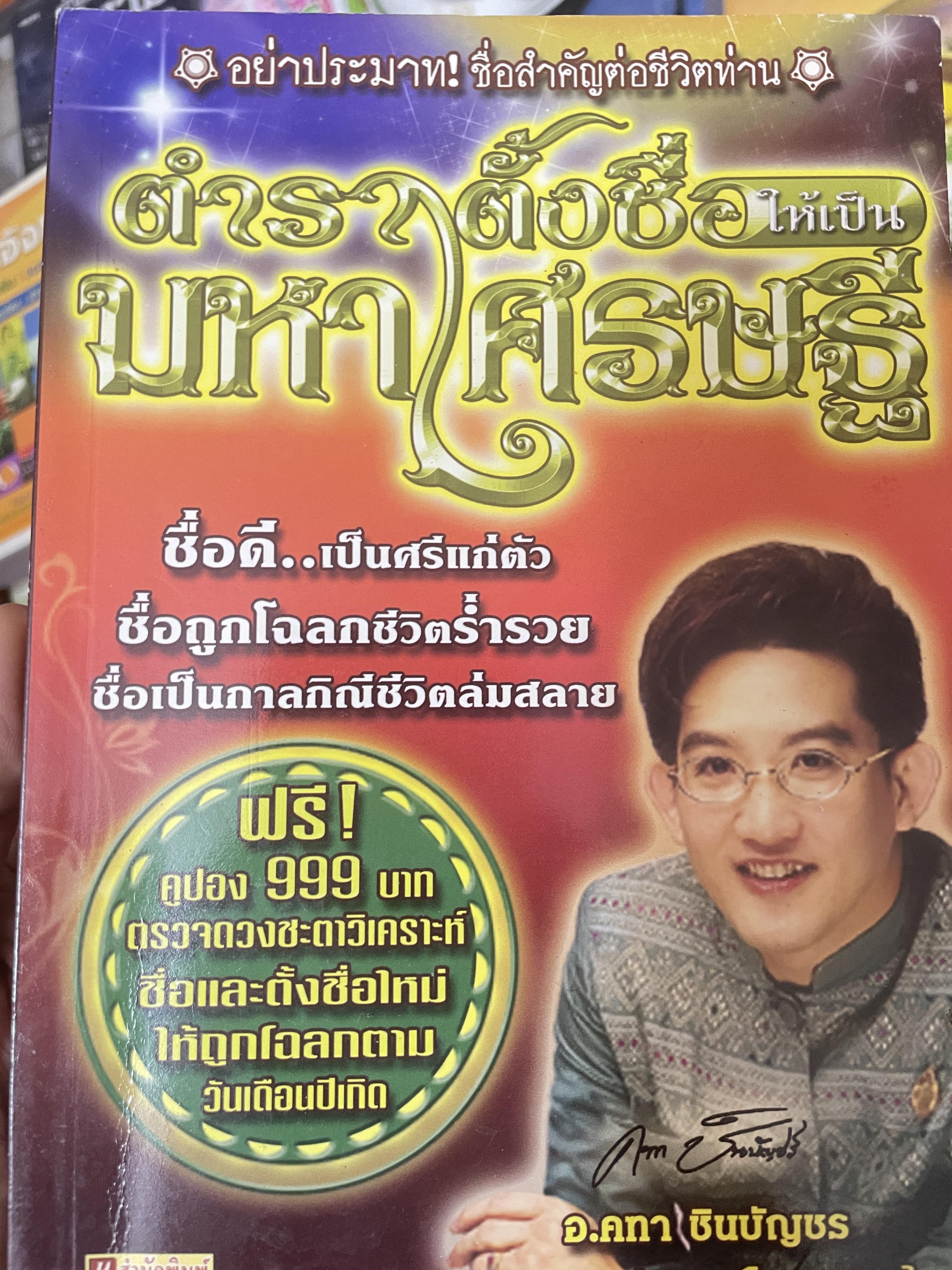 ตำราตั้งชื่อมหาเศรษฐี โดย อาจารย์ คฑา ชินบัญชร 700 กรัม