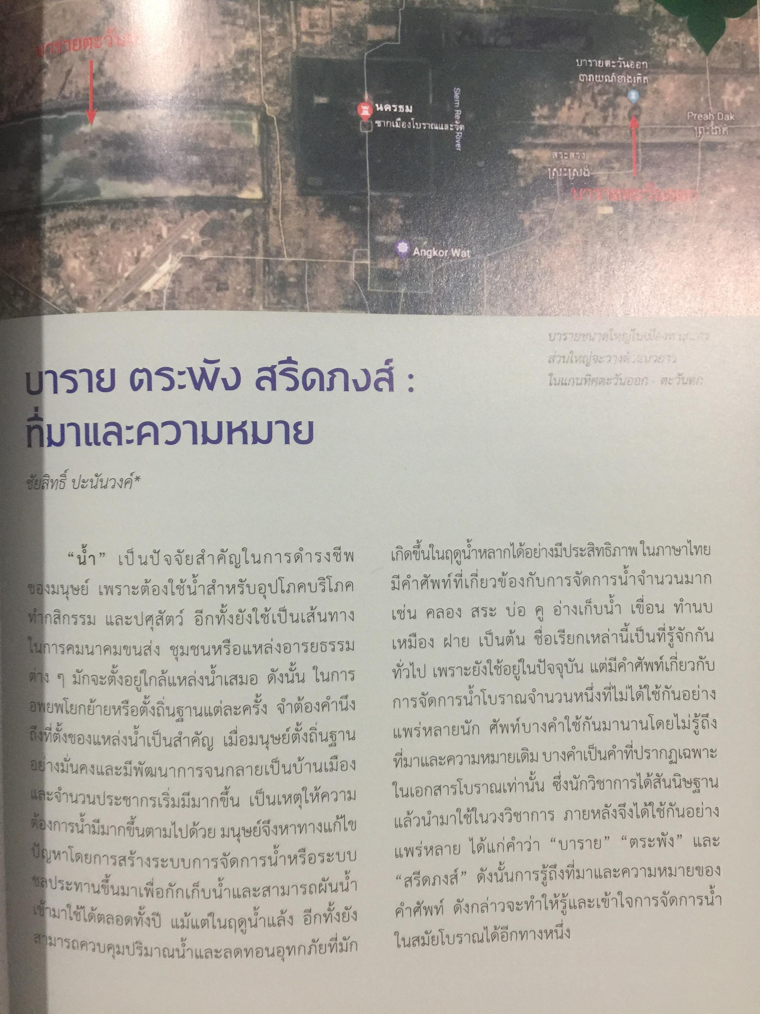 คนโบราณมีวิธีการจัดการน้ำอย่างไร บาราย ตระพัง สรีดภงศ์ ที่มาและความหมาย. บารายเมืองสุโขทัย. สังคโลกจากแหล่งเตาโบราณเมืองสุโขทัย 0 กก.