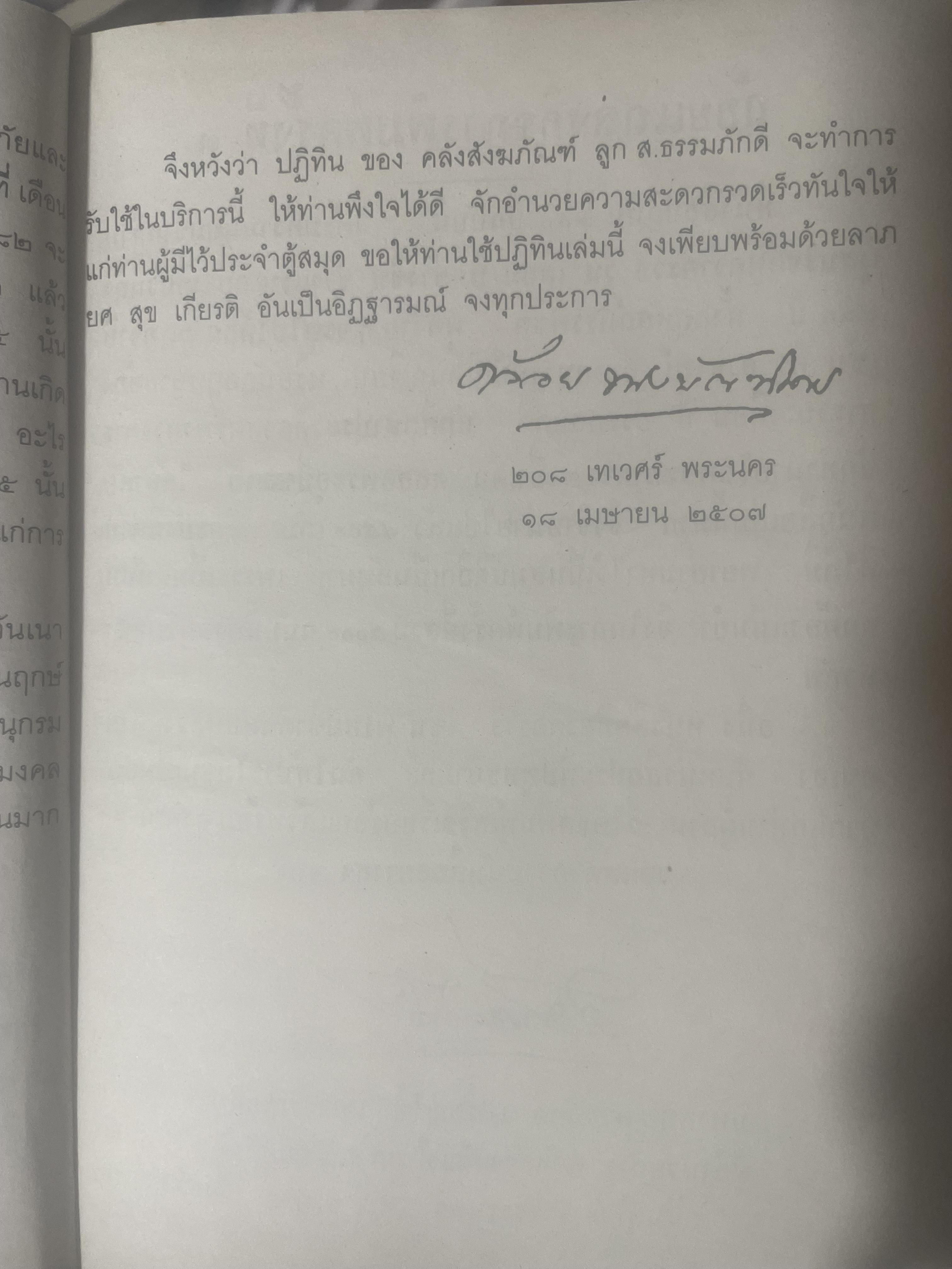 ปฎิทิน 250 ปี พ.ศ,2325 ถึง 2575 โดย คล้อย ทรงบัณฑิต เปรียญโท สำนักพิมพ์ ส.ธรรมภักดี 3,300 กรัม