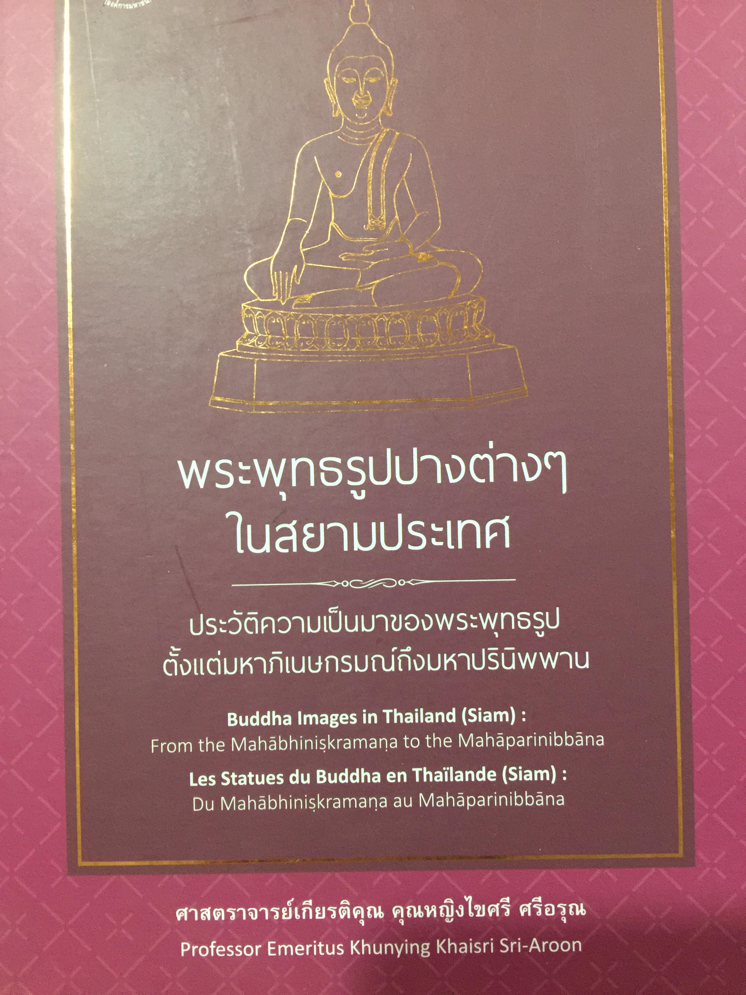 พระพุทธรูปปางต่างๆ ในสยามประเทศ. ประวัติความเป็นมาของพระพุทธรูปตั้งแต่มหาภิเนษกรมณ์ถึงมไาปรินิพพาน. ผู้เขียน ศาสตราจารย์เกียรติคุณ คุณหญิงไขศรี ศรีอรุณ 0 กก.