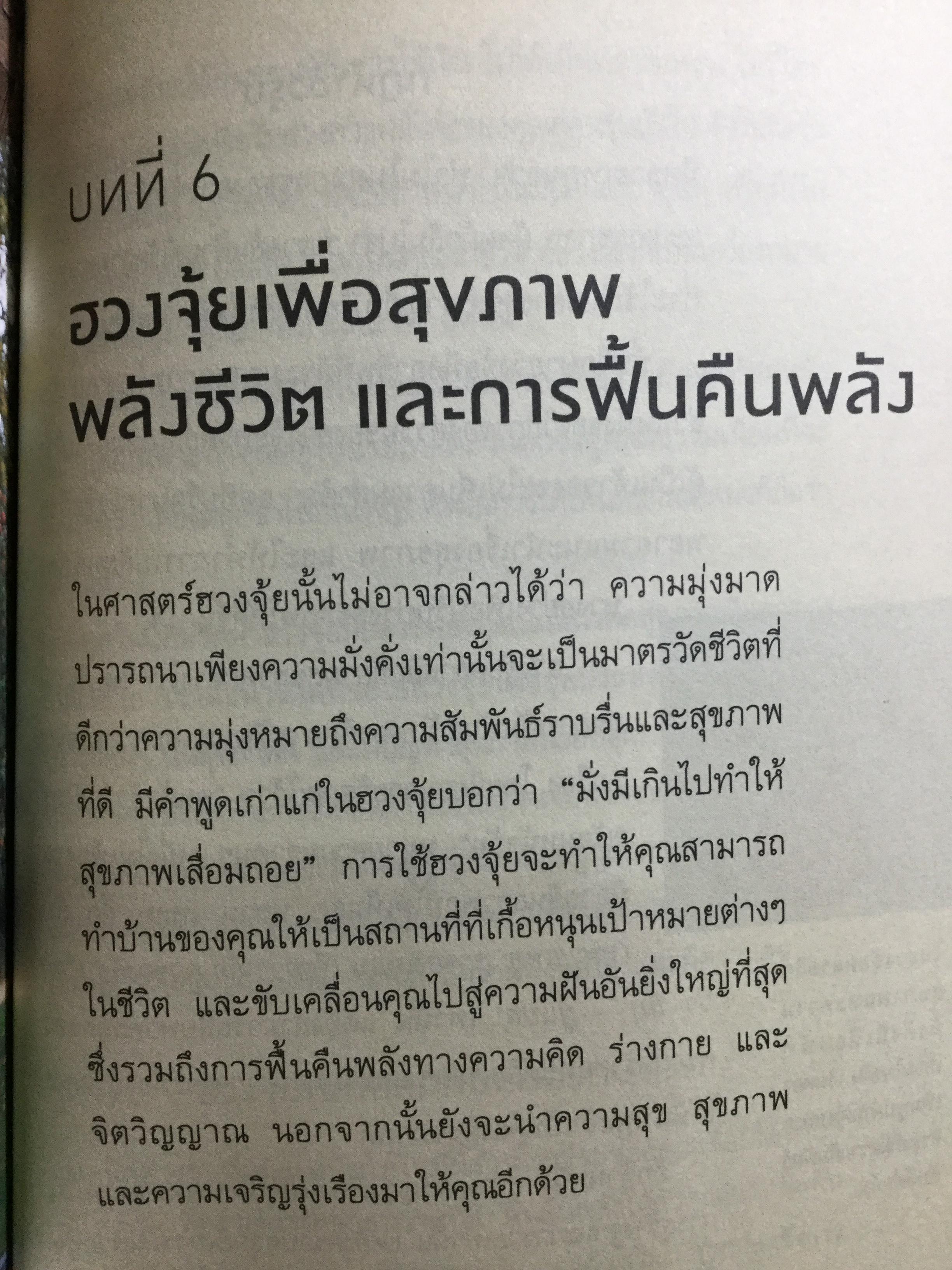 ฮวงจุ้ย ปรับบ้านเปลี่ยนชีวิต ศาสตร์แห่งฮวงจุ้ยที่แท้ PURE FENG SHUI ผู้เขียน JOEY YAP 0 กก.