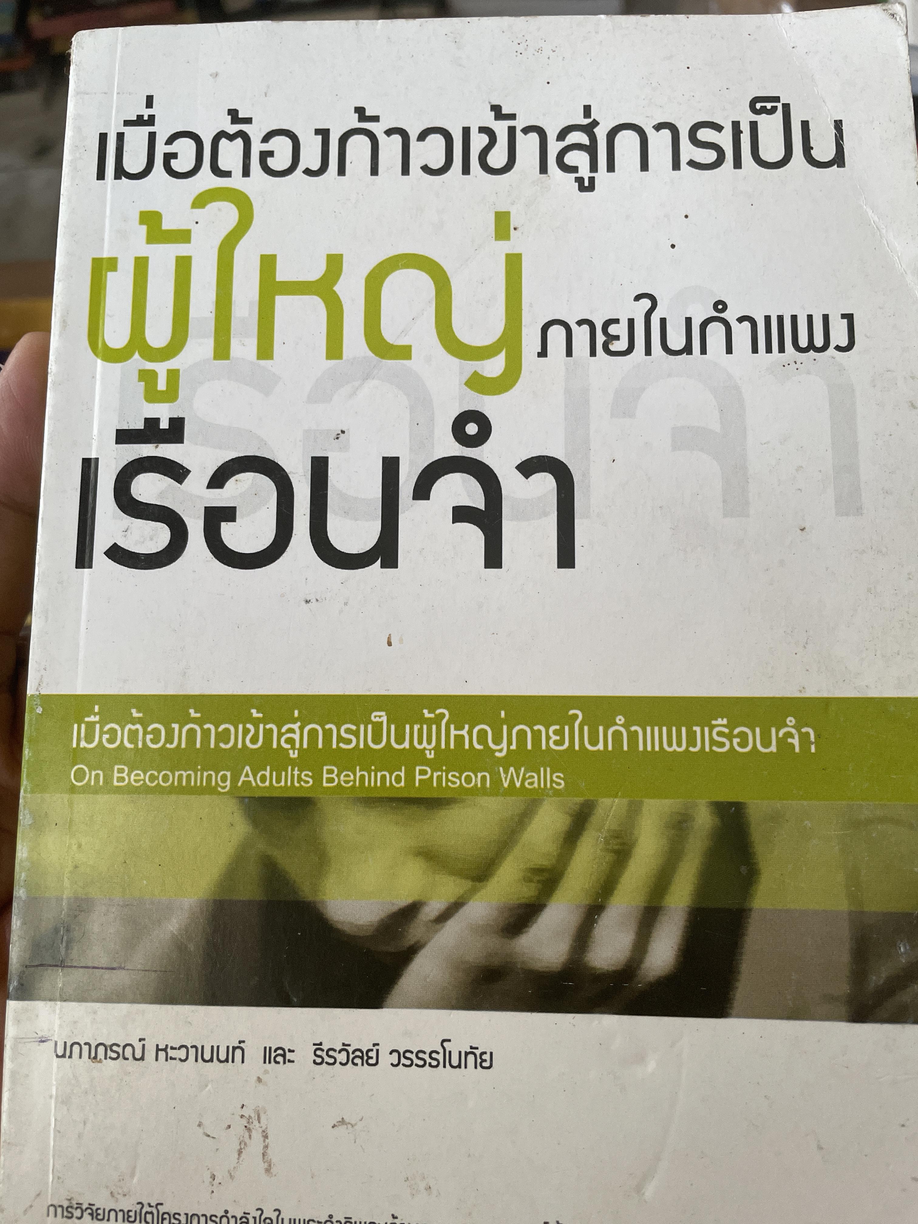 เมื่อต้องก้าวเข้าสู่การเป็น ผู้ใหญ่ ภายในกำแพงเรือนจำ 800 กรัม