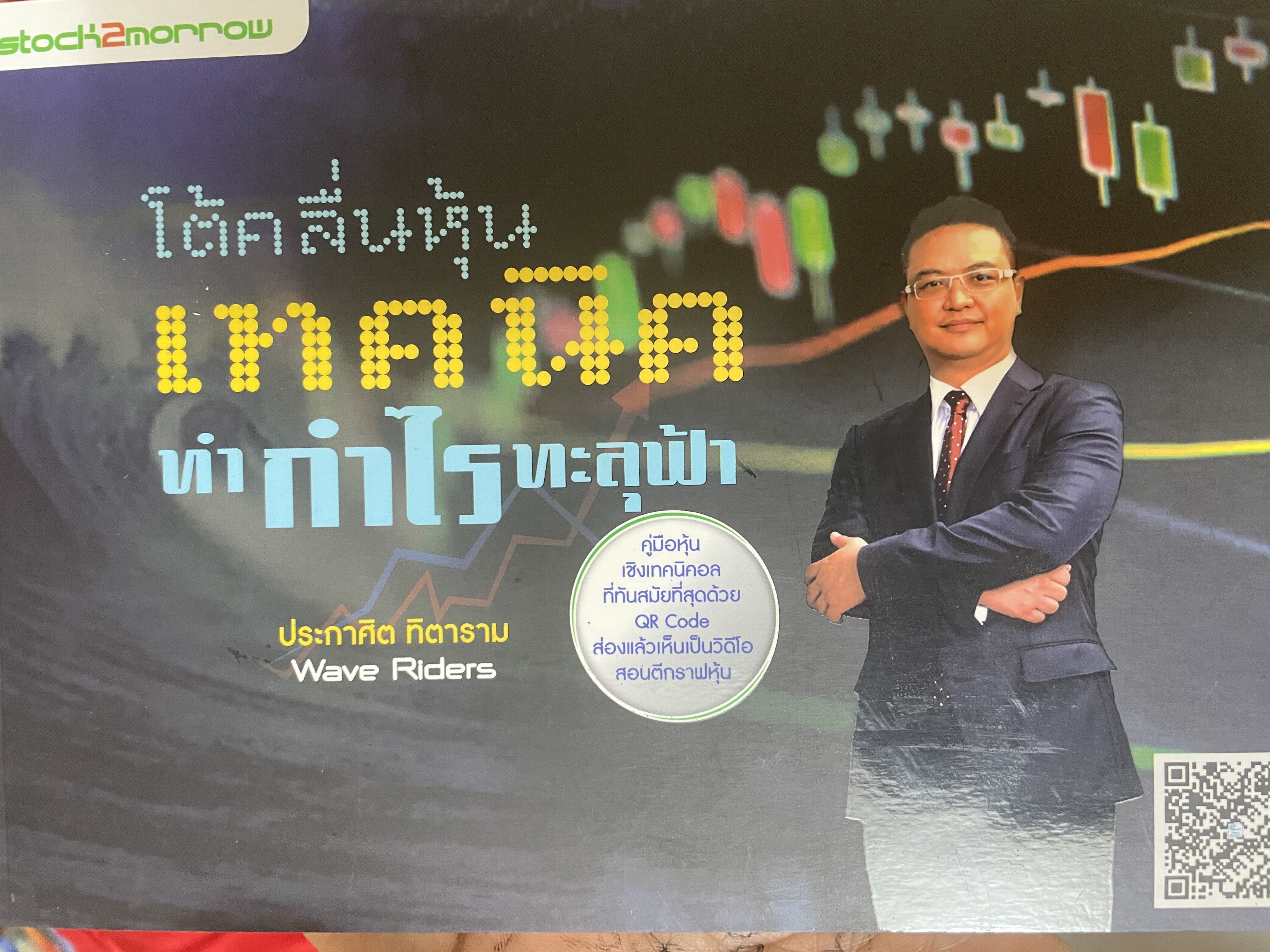 โต้คลื่นหุ้น เทคนิคทำกำไรทะลุฟ้า 1,800 กรัม