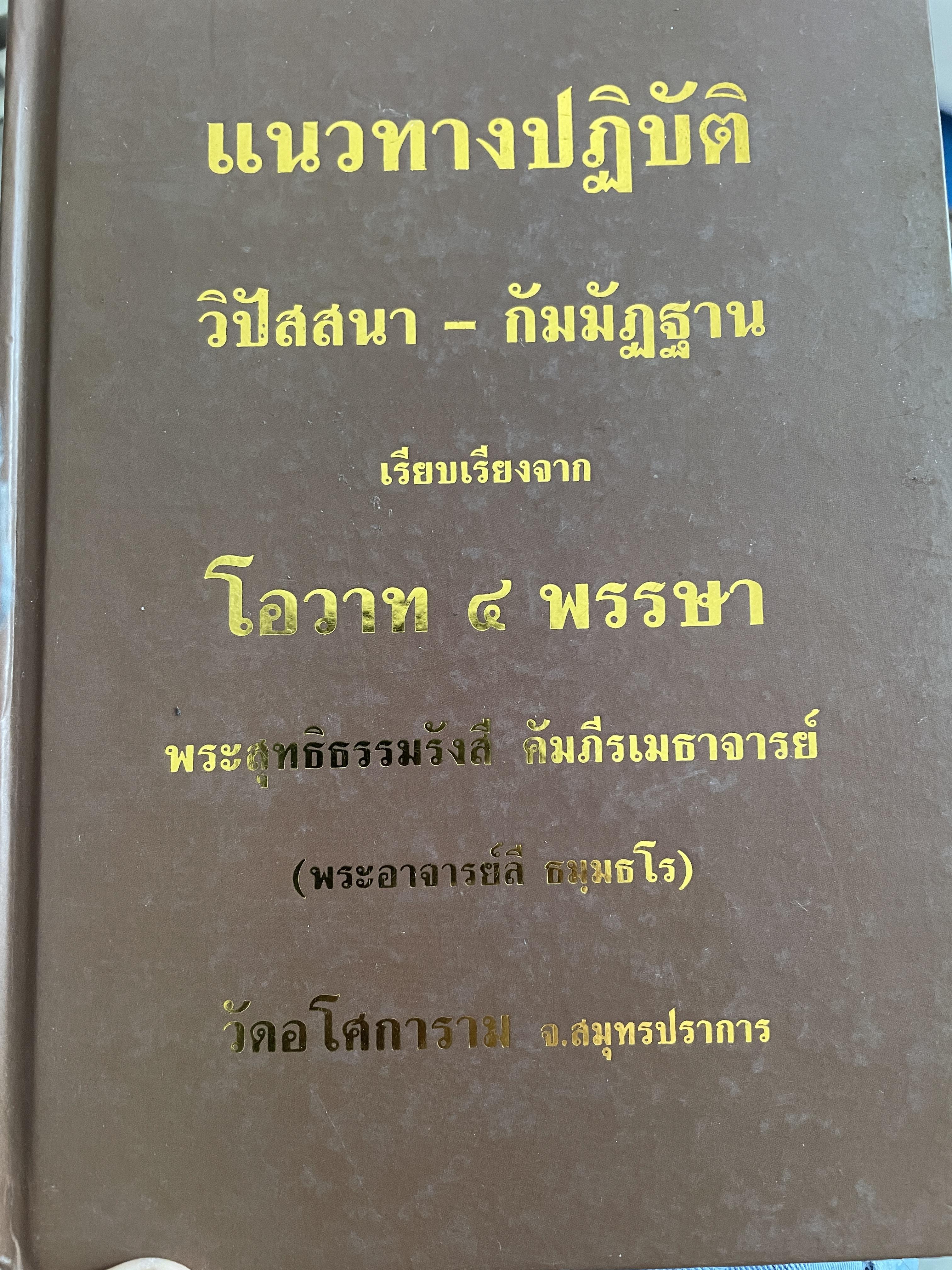 แนวทางปฎิบัติ วิปัสสนา-ก้มมัฎฐาน เรียบเรียงจาก โอวาท 4 พรรษา พระสุทธิธรรมรังสี คัมภีรเมธาจารย์ (พระอาจารย์ลั ธมฺมธโร) วัดอโศกสนาม จังหวัดสมุทรปราการ 4,500 กรัม