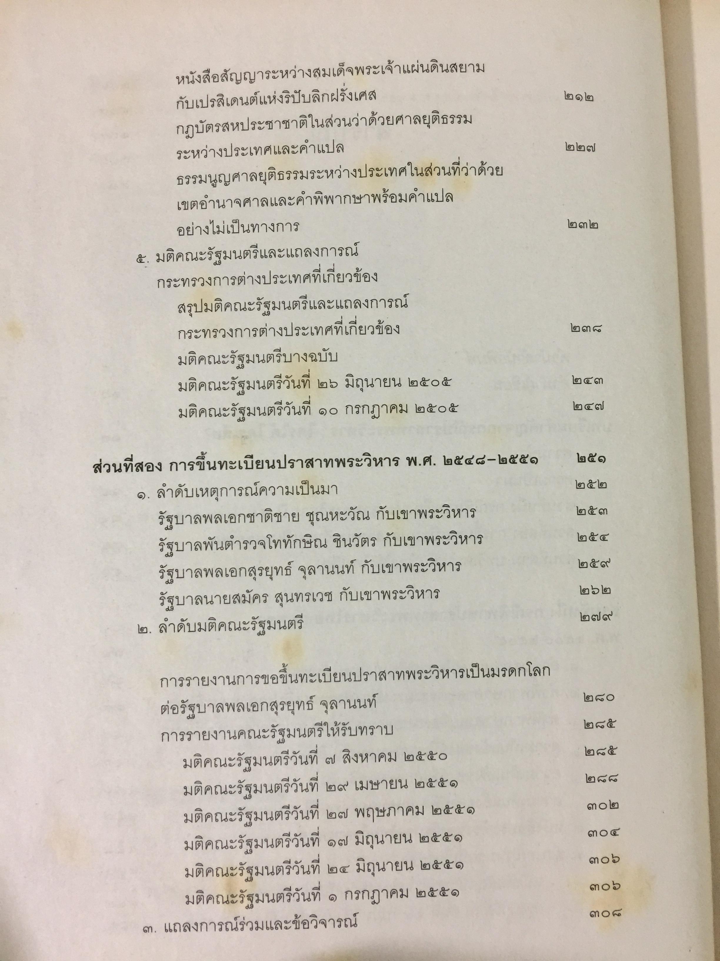 แฉเอกสาร “ลับที่สุด” ปราสาทพระวิหาร พ.ศ.2505-2551 สนธิสัญญา-คำพิพากษากรณีข้อพิพาทไทย-กัมพูชา ต้นฉบับจริงที่ถูกสั่งเก็บจากห้องประชุมคณะรัฐมนตรี ผู้เขียน ศ.ดร.บวรศักดิ์ อุวรรณโณ ราชบัณฑิต 0 กก.