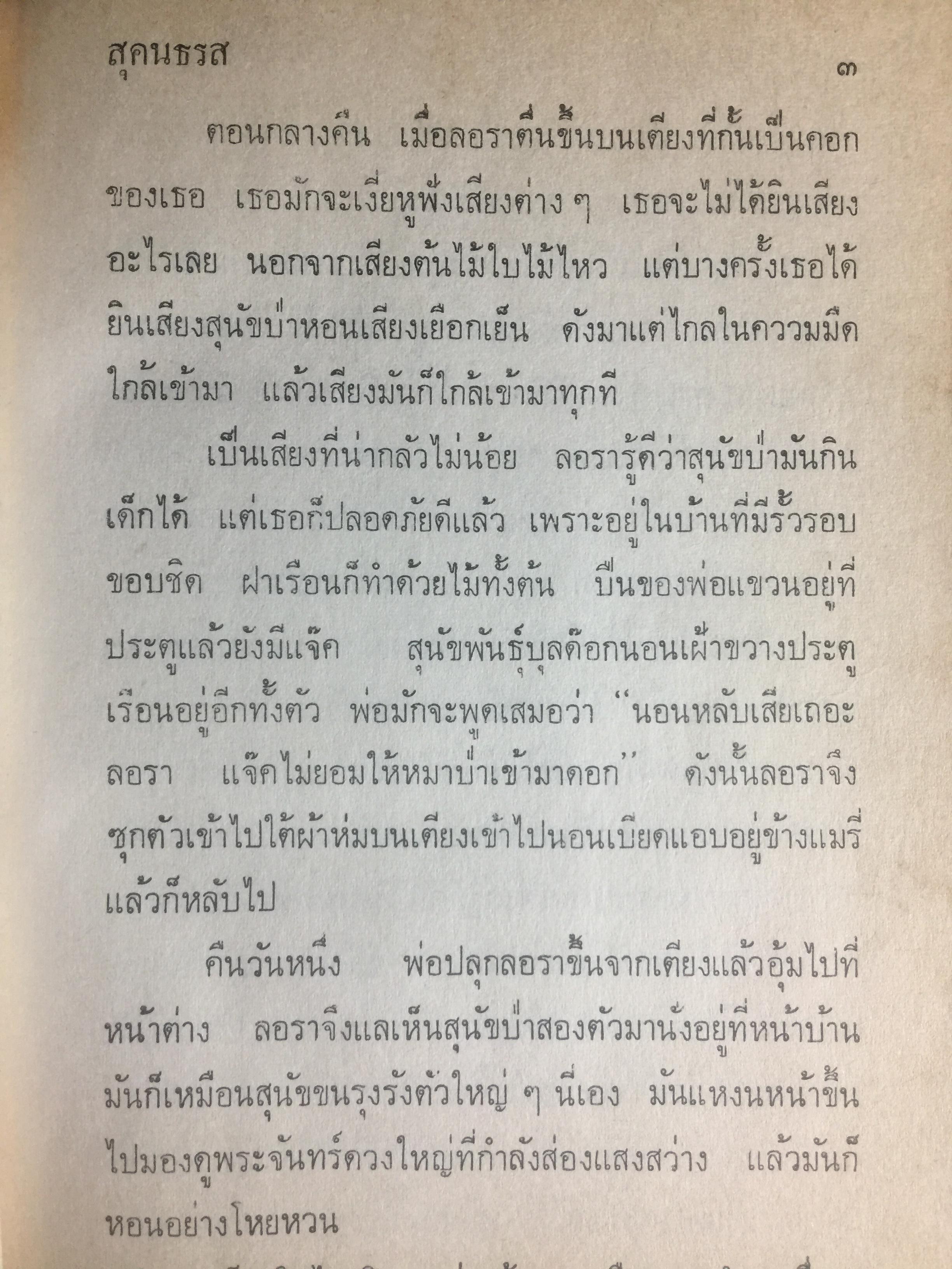 บ้านเล็กในป่าใหญ่. เป็นหนังสือชุดบ้านเล็ก แปลและเรียบเรียงโดย สุคนธรส 2 กก.
