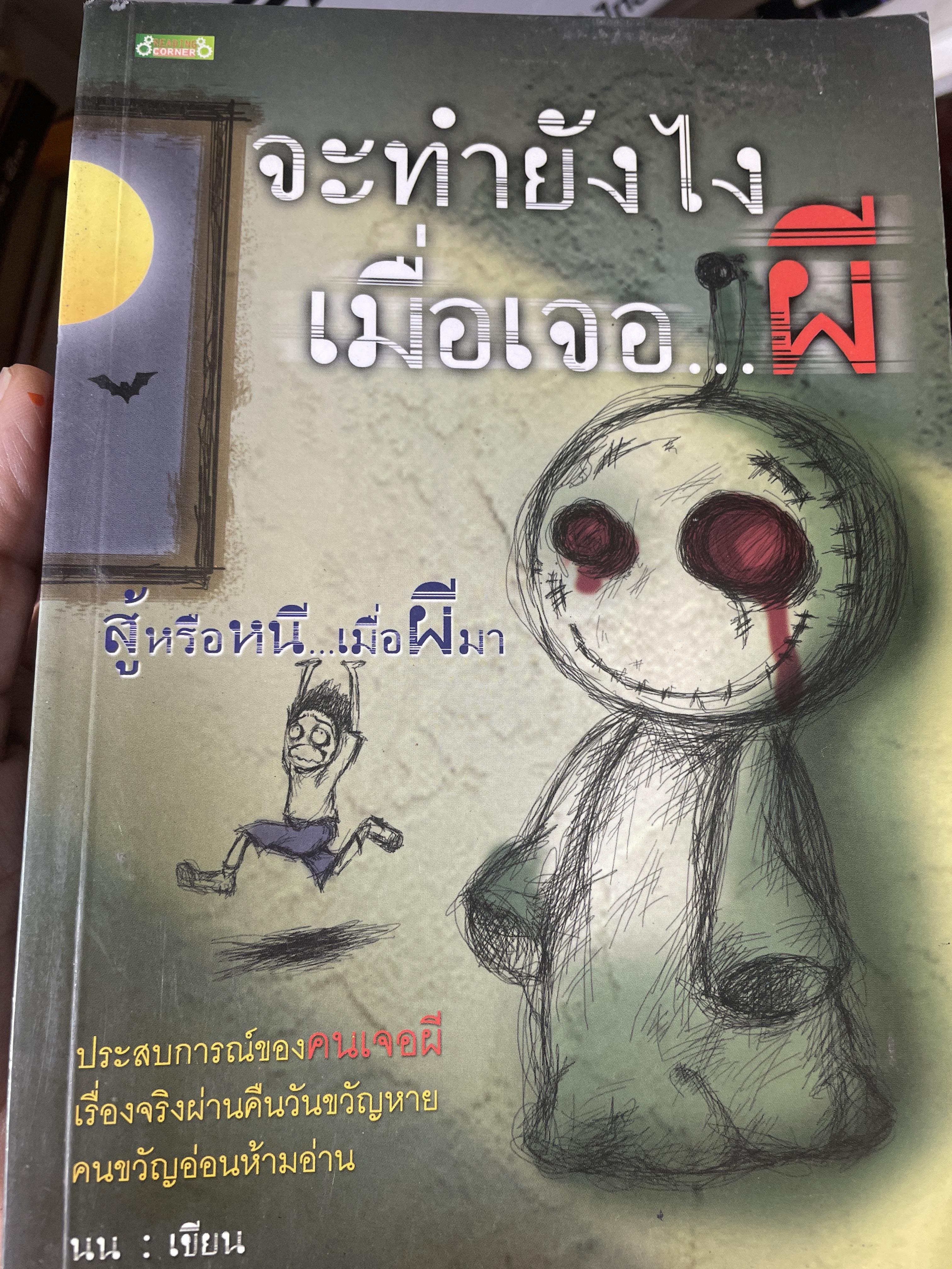 จะทำยังไง เมื่อเจอ…ผี ประสบการณ์ของคนเจอผี เรื่องจริงผ่านคืนวันขวัญหาย คนขวัญอ่อนห้ามอ่าน 600 กรัม