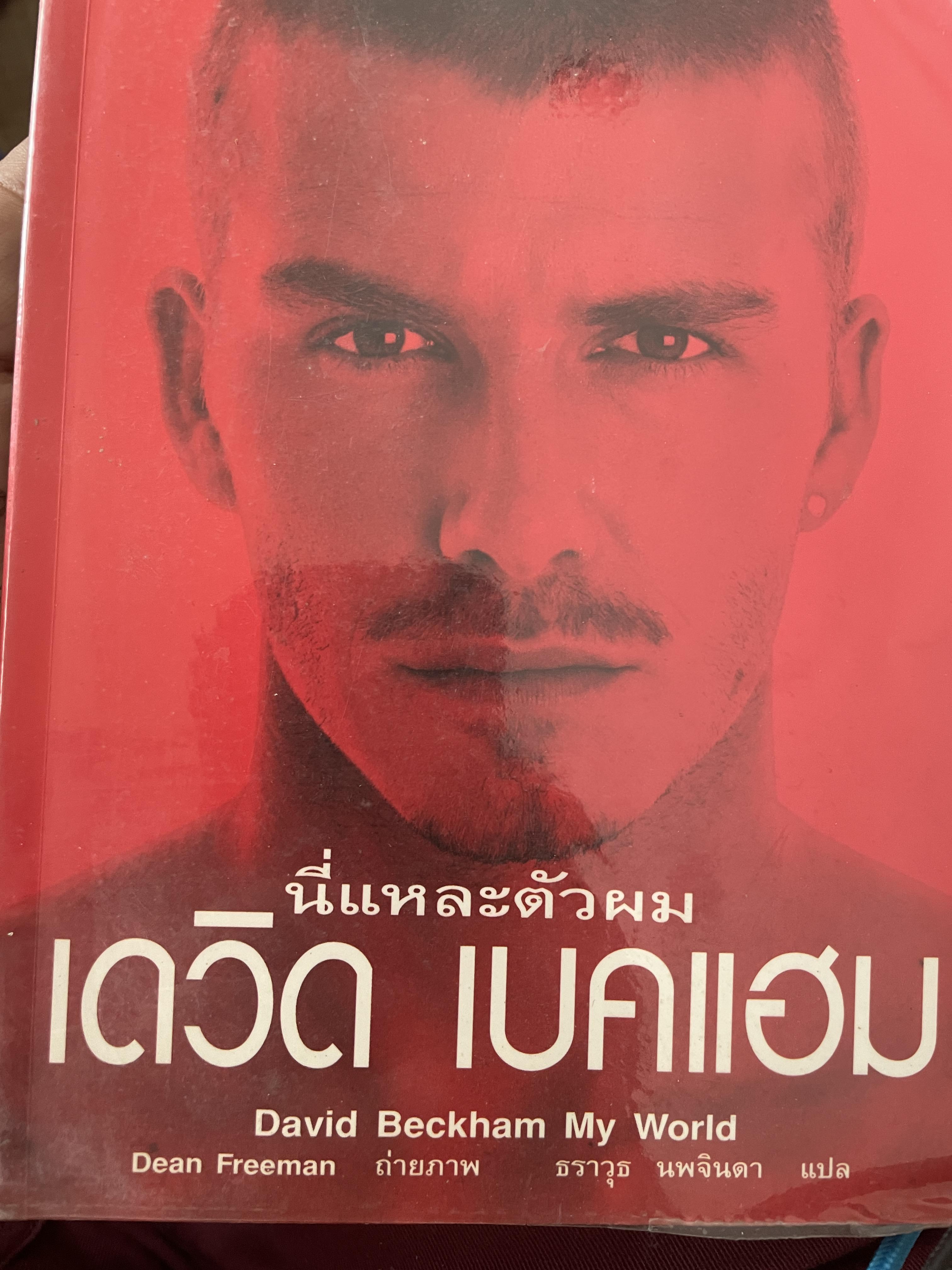 เดวิด เบคแฮม นี่แหละตัวผม 500 กรัม