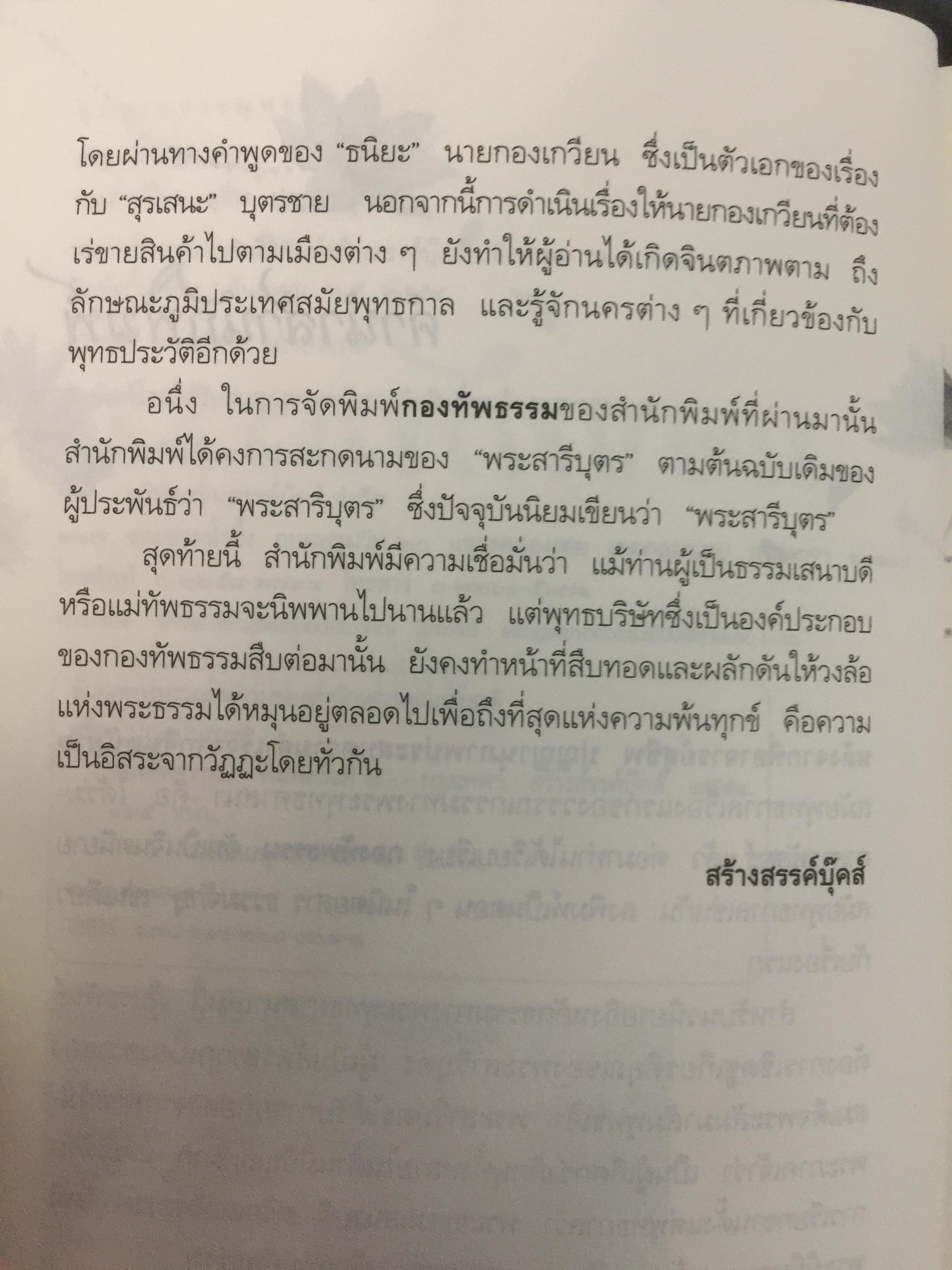กองทัพธรรม. ธรรมนิยายอิงชีวประวัติของพระสารีบุตร ธรรมเสนาบดีแห่งพุทธศาสนา. ผู้เขียน สุชีพ ปุญญานุภาพ 2 กก.
