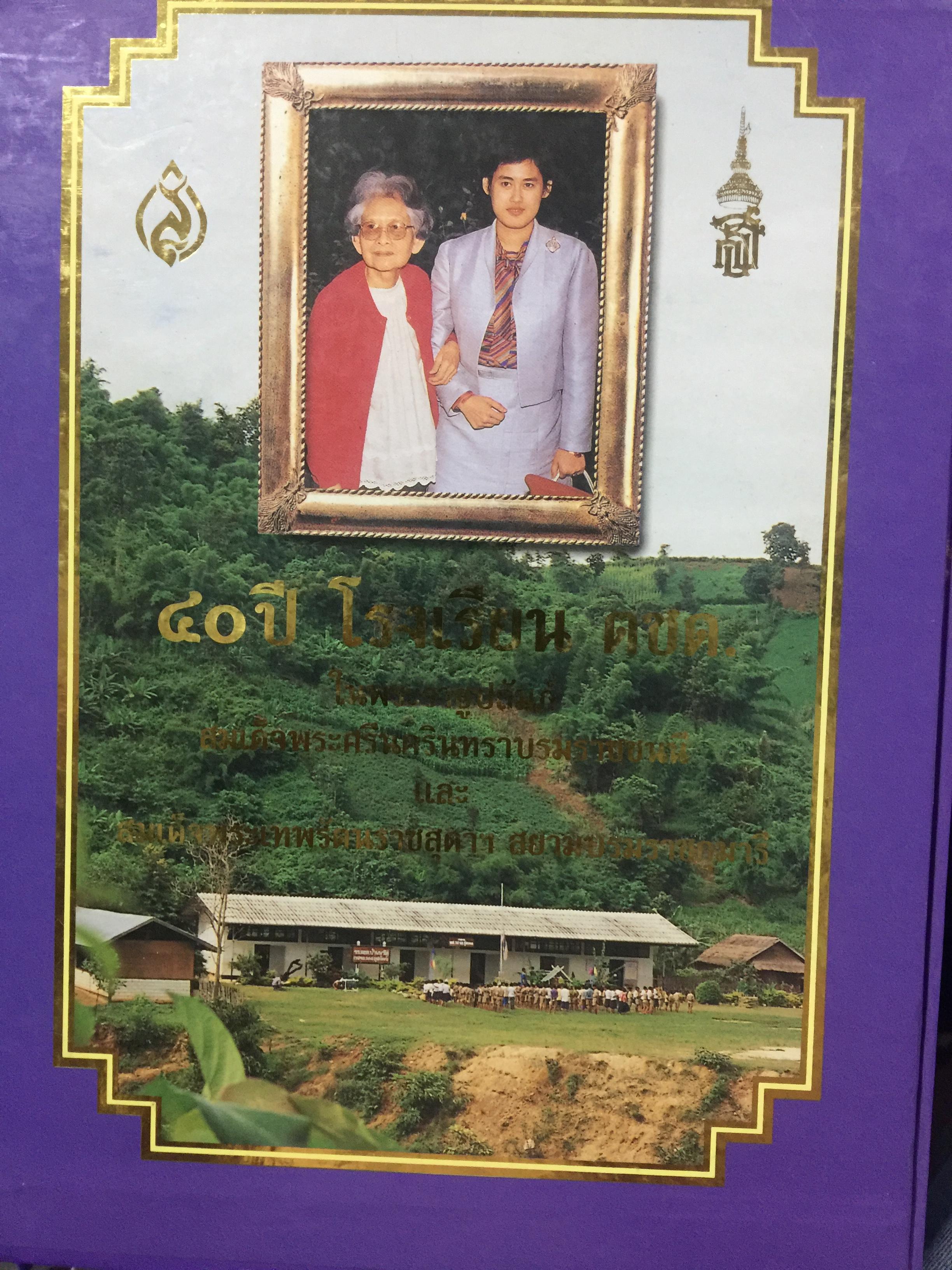 40 ปี โรงเรียน ตชด. ในพระราชูปถัมภ์สมเด็จพระศรีนครินทราบรมราชชนนี.และสมเด็จพระเทพรัตนราชสุดาฯ สยามบรมราชกุมารี 6,500 กรัม