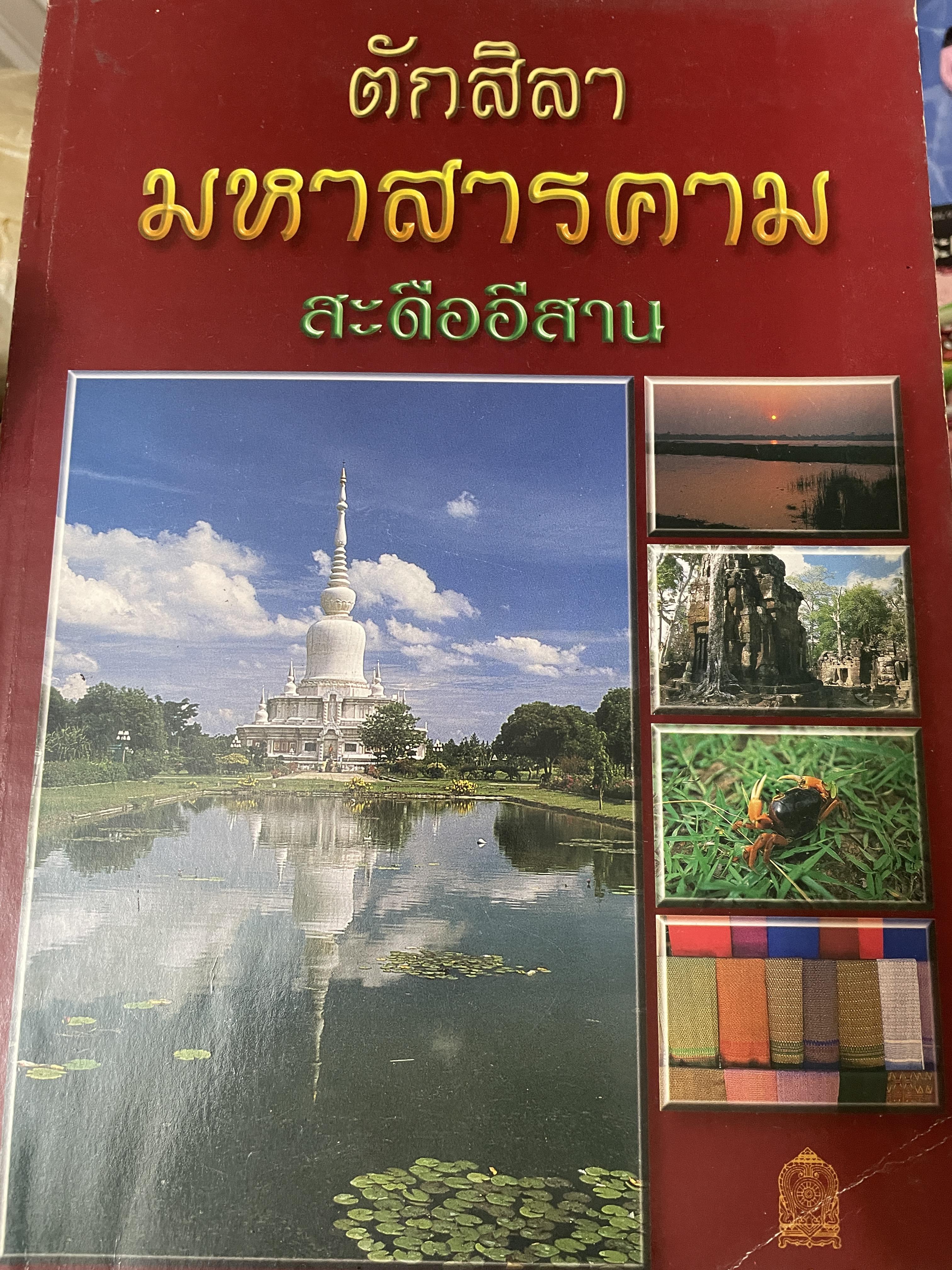ตักสิลา มหาสารคาม สะดืออีสาน 600 กรัม