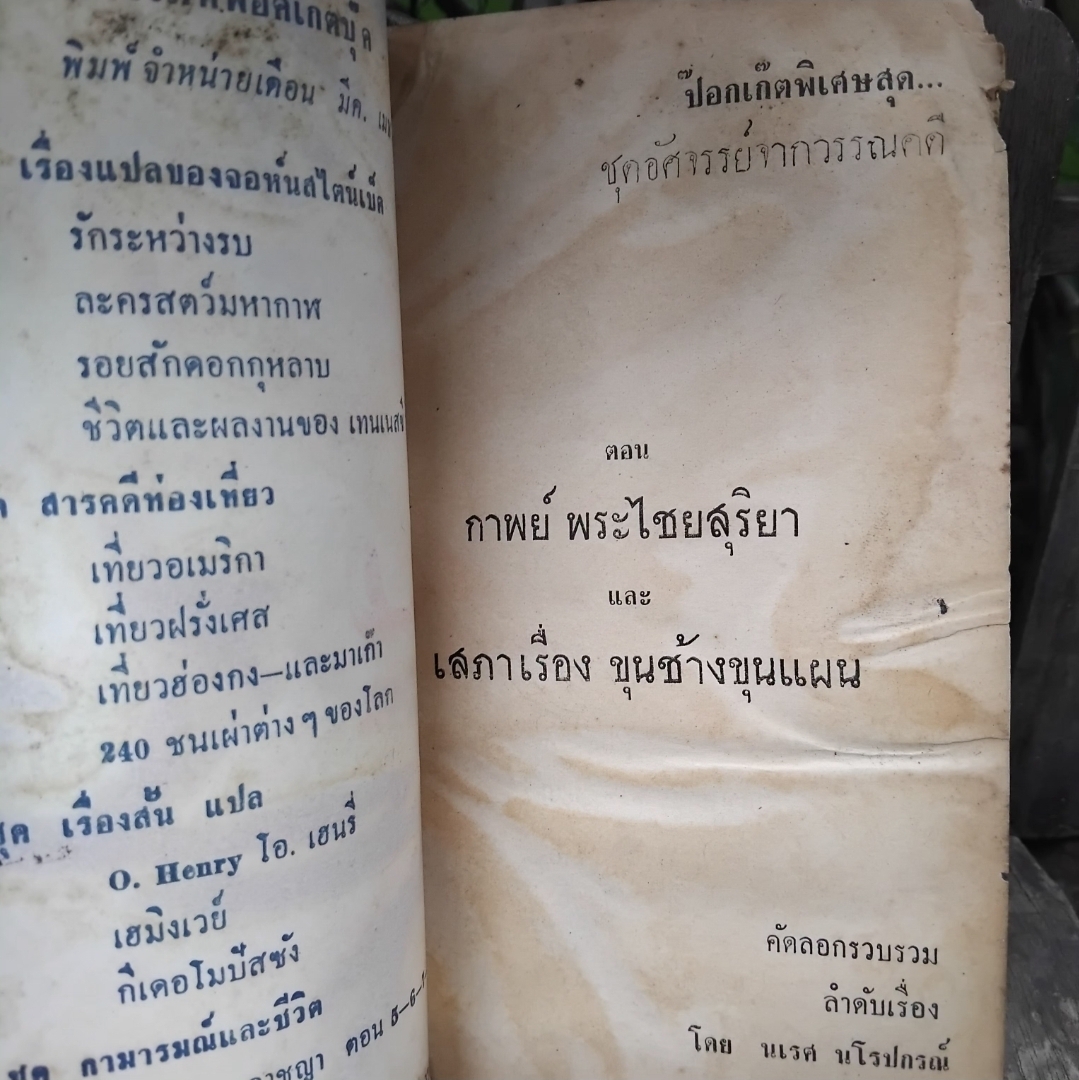 อัศจรรย์จากวรรณคดี ขุนช้างขุนแผน พร้อมด้วยทรรศนะนักเขียนเอก 3 ท่าน โดย นเรศ นโรปกรณ์