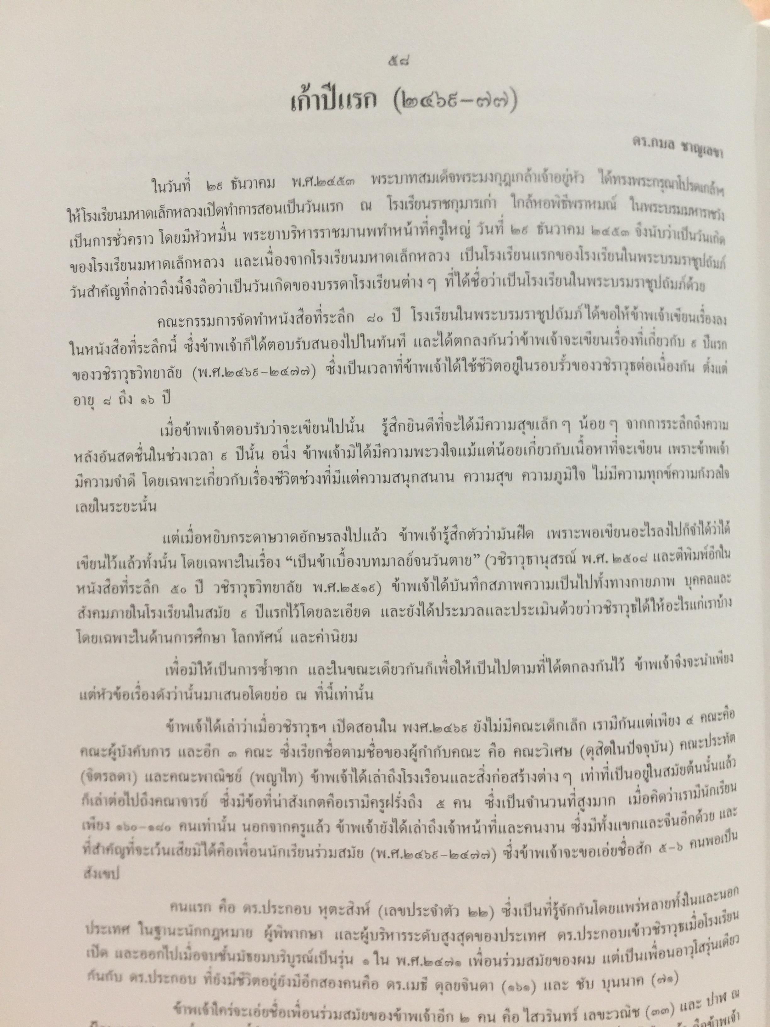 วชิราววิทยาลัย. ครบรอบ 80 ปี 2453-2533 0 กก.