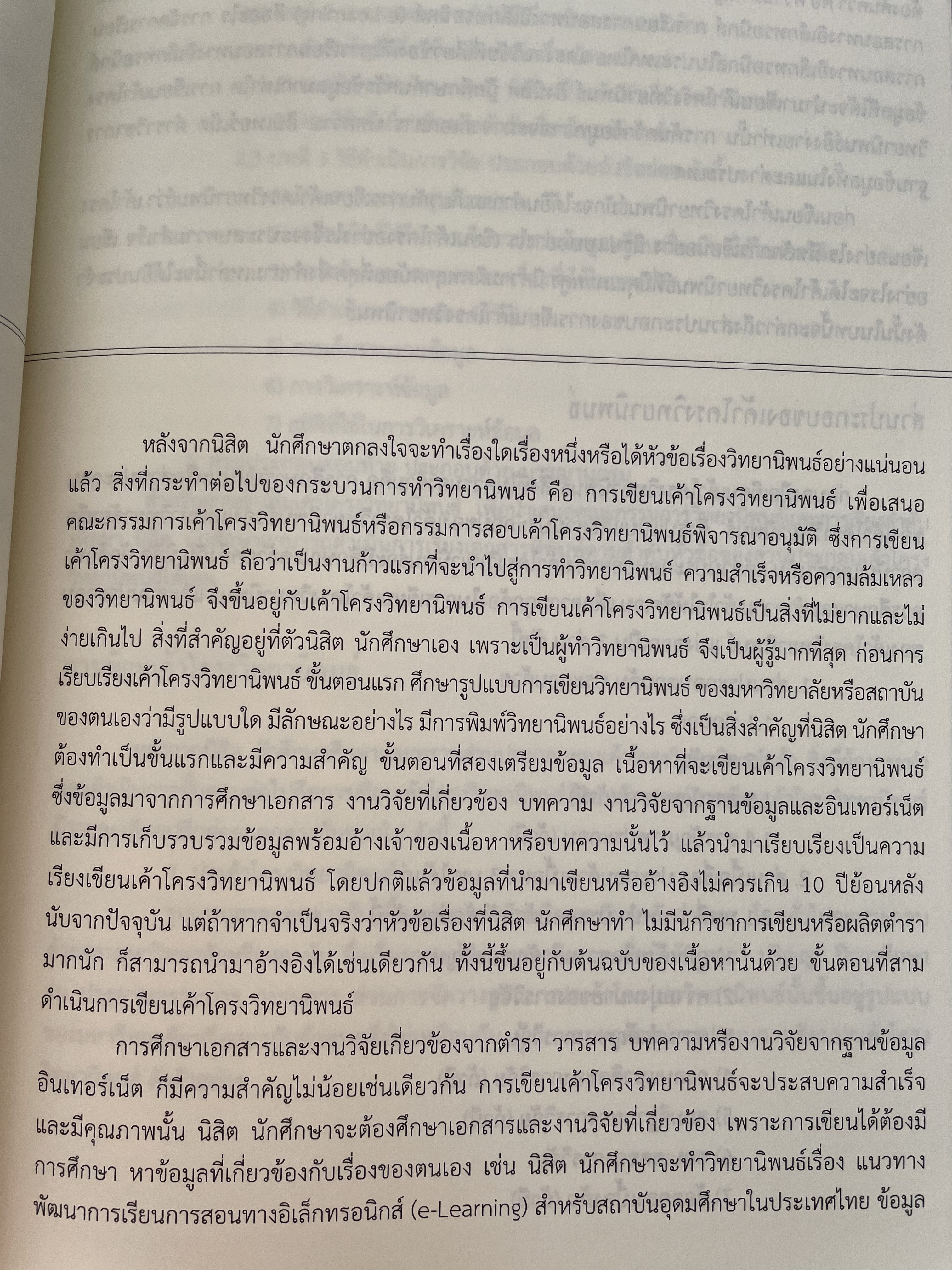 การเขียนวิทยานิพนธ์ THESIS WRITING. ผู้เขียน ฉลาด จันทรสมบัติ และทองสง่า ผ่องแผ้ว 0 กก.