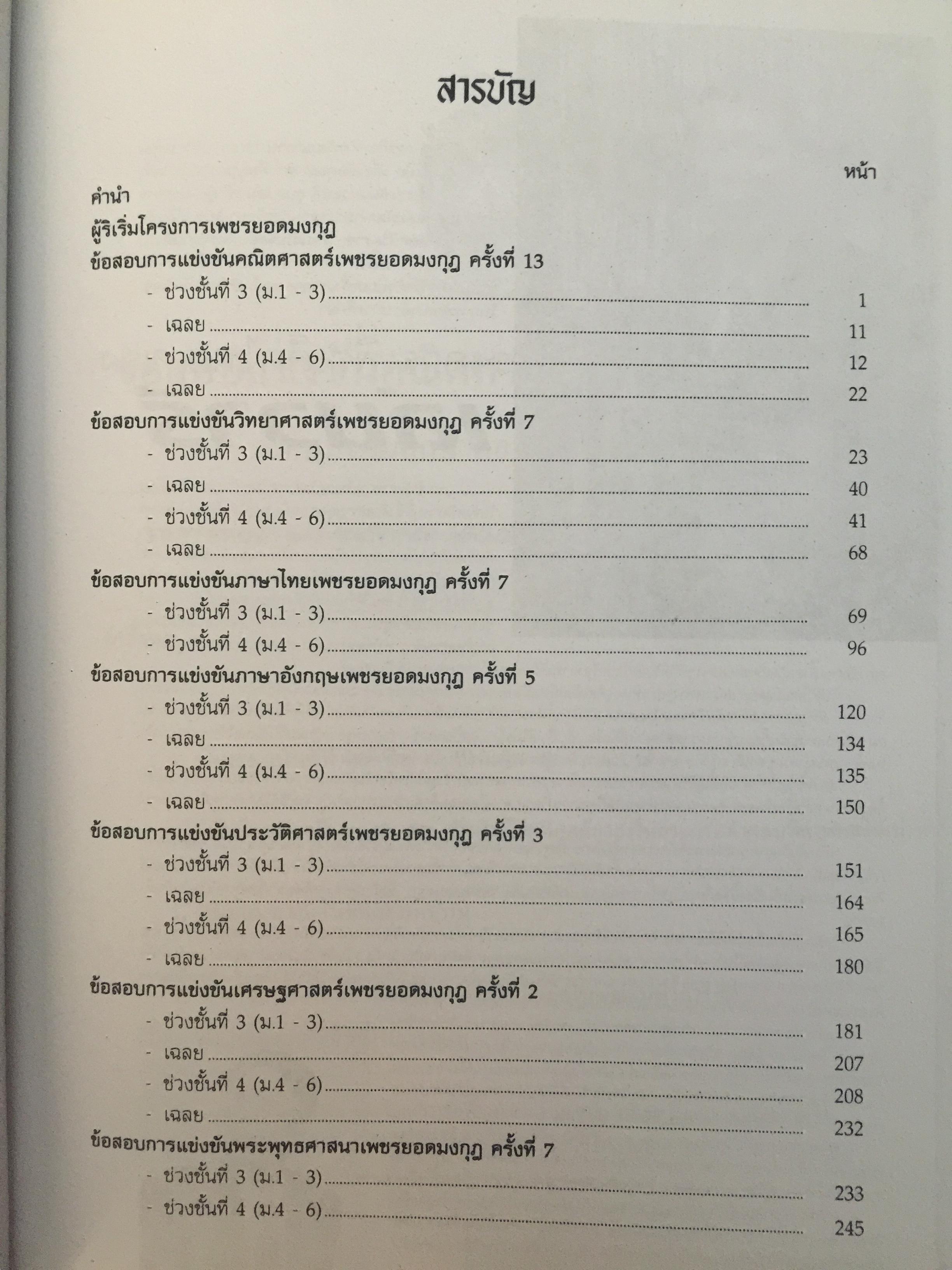 รวมข้อสอบเพชรยอดมงกุฎ ปี 2553. พร้อมเฉลย. ระดับมัธยมศึกษา ม.1-ม.6. 0 กก.