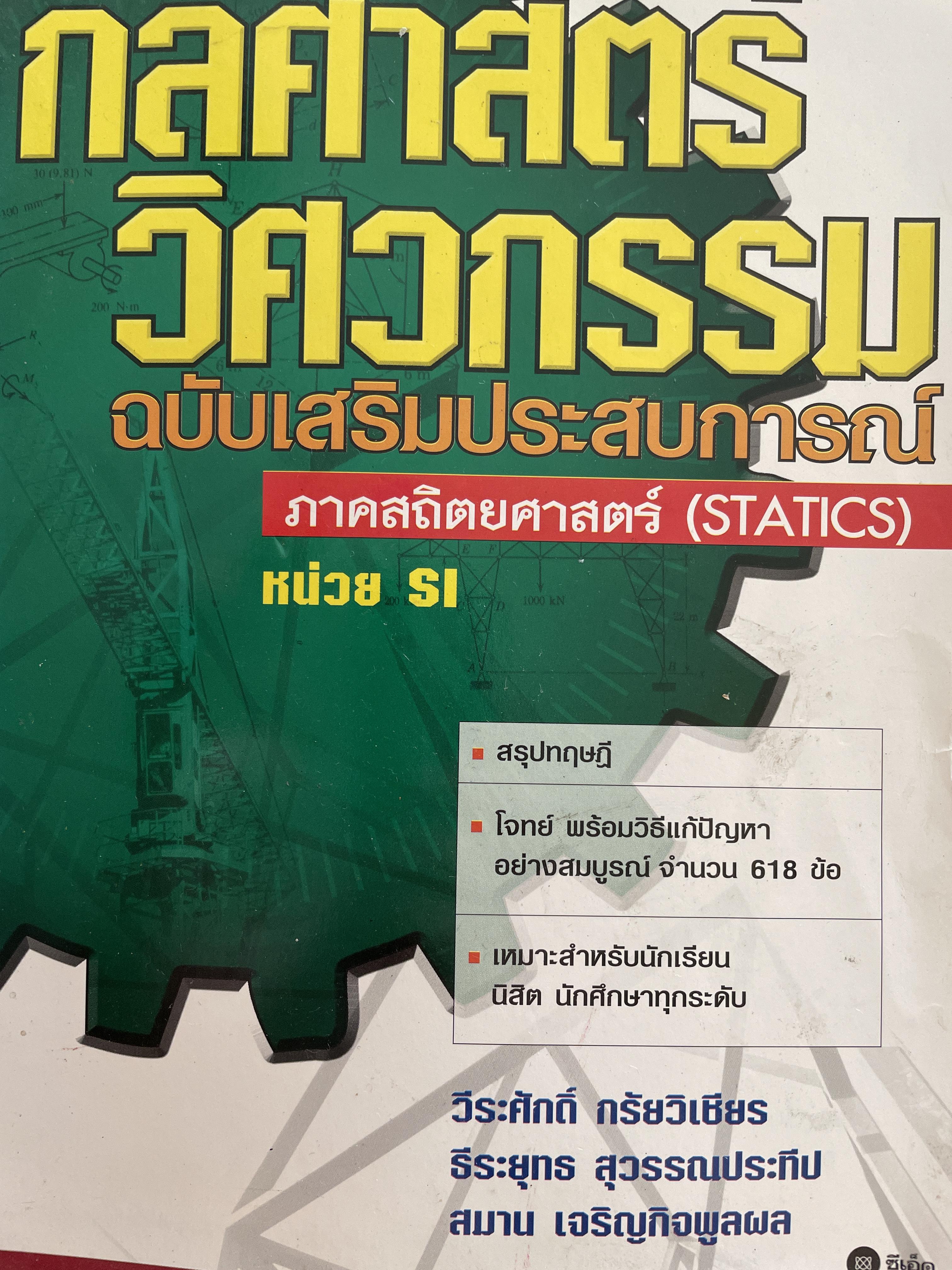 กลศาสตร์ วิศวกรรม ฉบับเสริมประสบการณ๋ ภาคสถิตยศาสตร์ (STATICS) ผู้เขียน วีรดศักดิ์ กรัยวิเชียร และคณะ 3 กก.