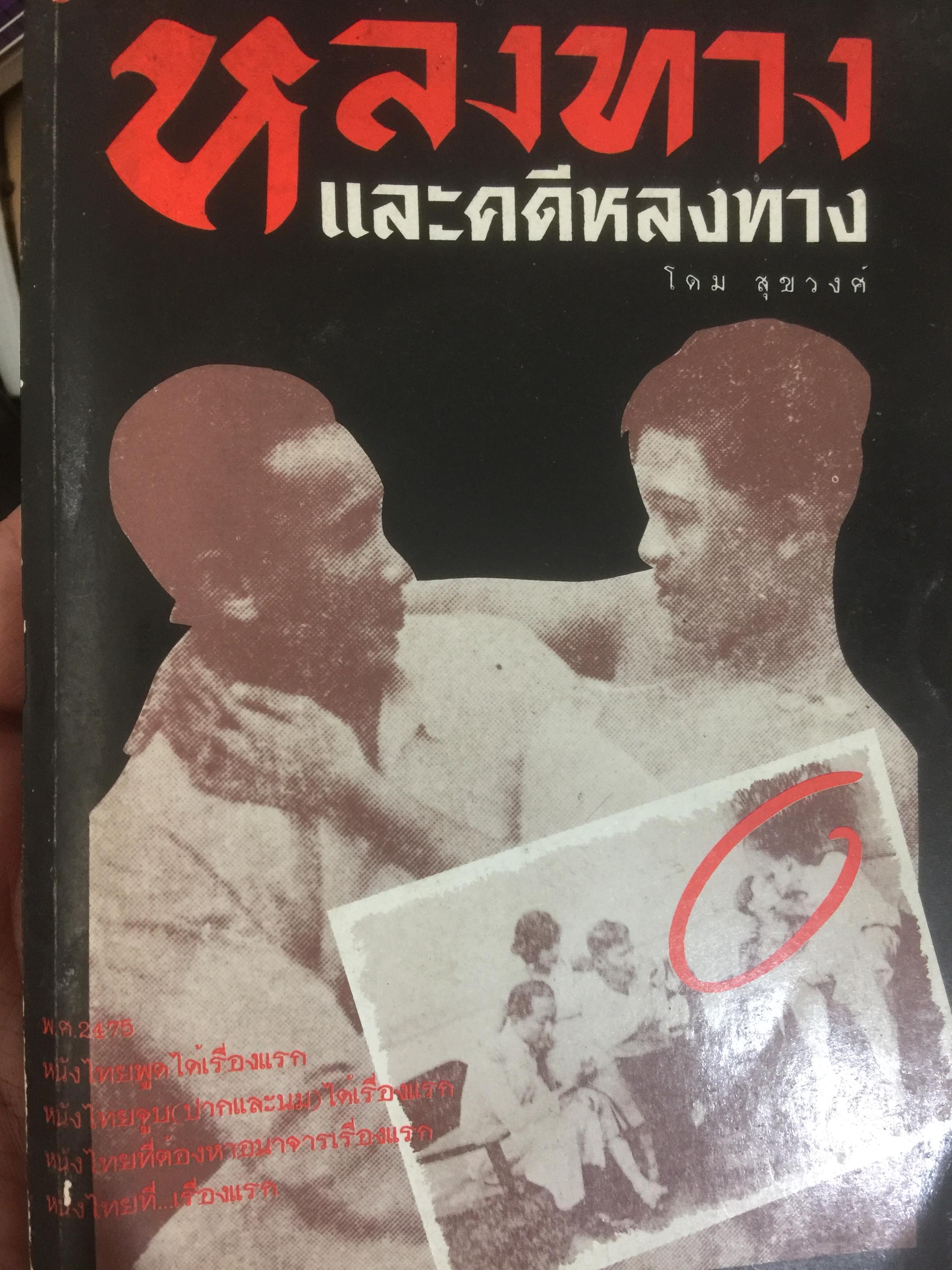 หลงทางและคดีหลงทาง.บันทึกประวัติศาสตร์ของหนังไทย และเป็นปฐมบทของ เลฟซีนหนังไทย ผู้เขียน โดม สุขวงศ์ 0 กก.