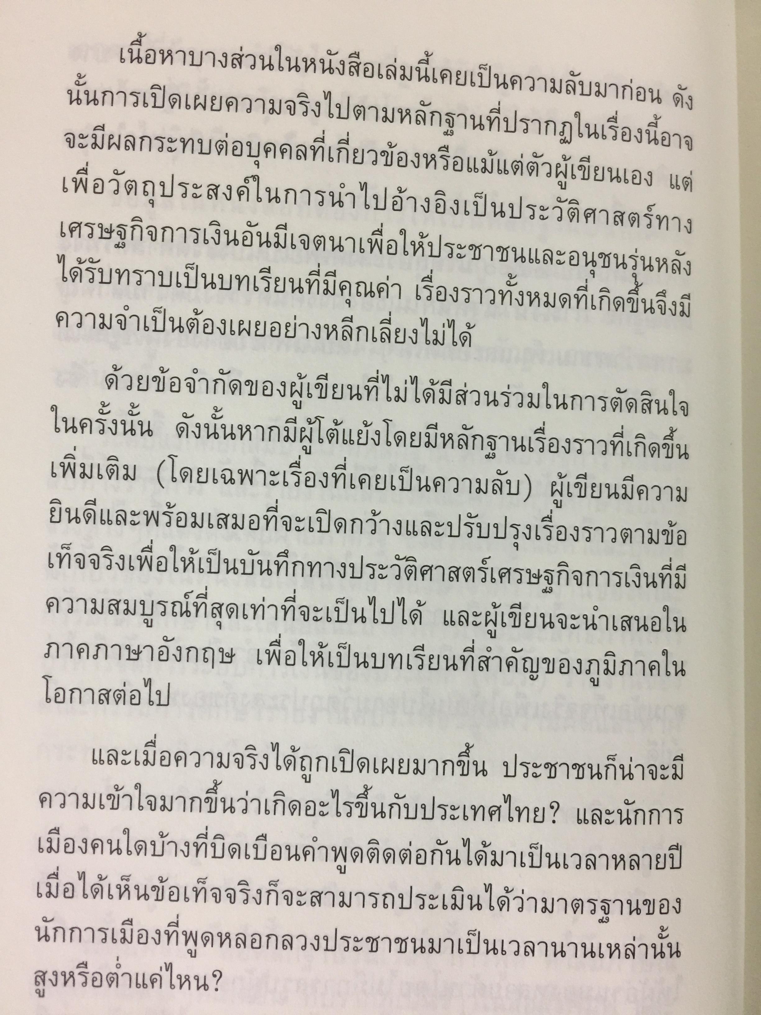บันทึกลับ 2540. ความจริงที่ถูกปกปิดเป็นเวลานาน (สมัยรัฐบาล พลเอกชวลิต ยงใจยุทธ เบื้องหนัา-เบื้องหลัง วิกฤติเศรษฐกิจ) ผู้เขียน ปานเทพ พัวพงษ์พันธุ์ 3,900 กรัม
