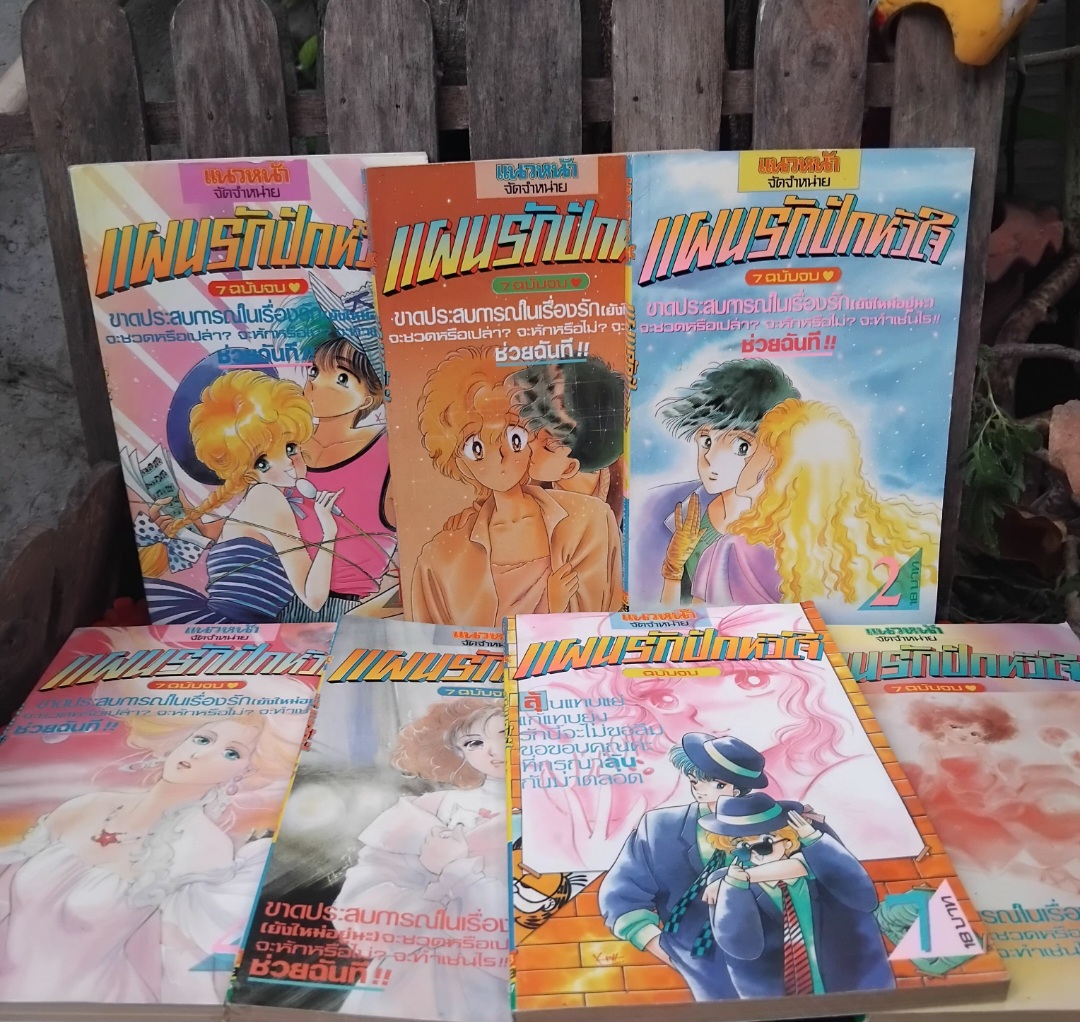 แผนรักปักหัวใจ 7 เล่มจบ หนังสือมือ1 จากโกดังสต๊อกหนังสือ