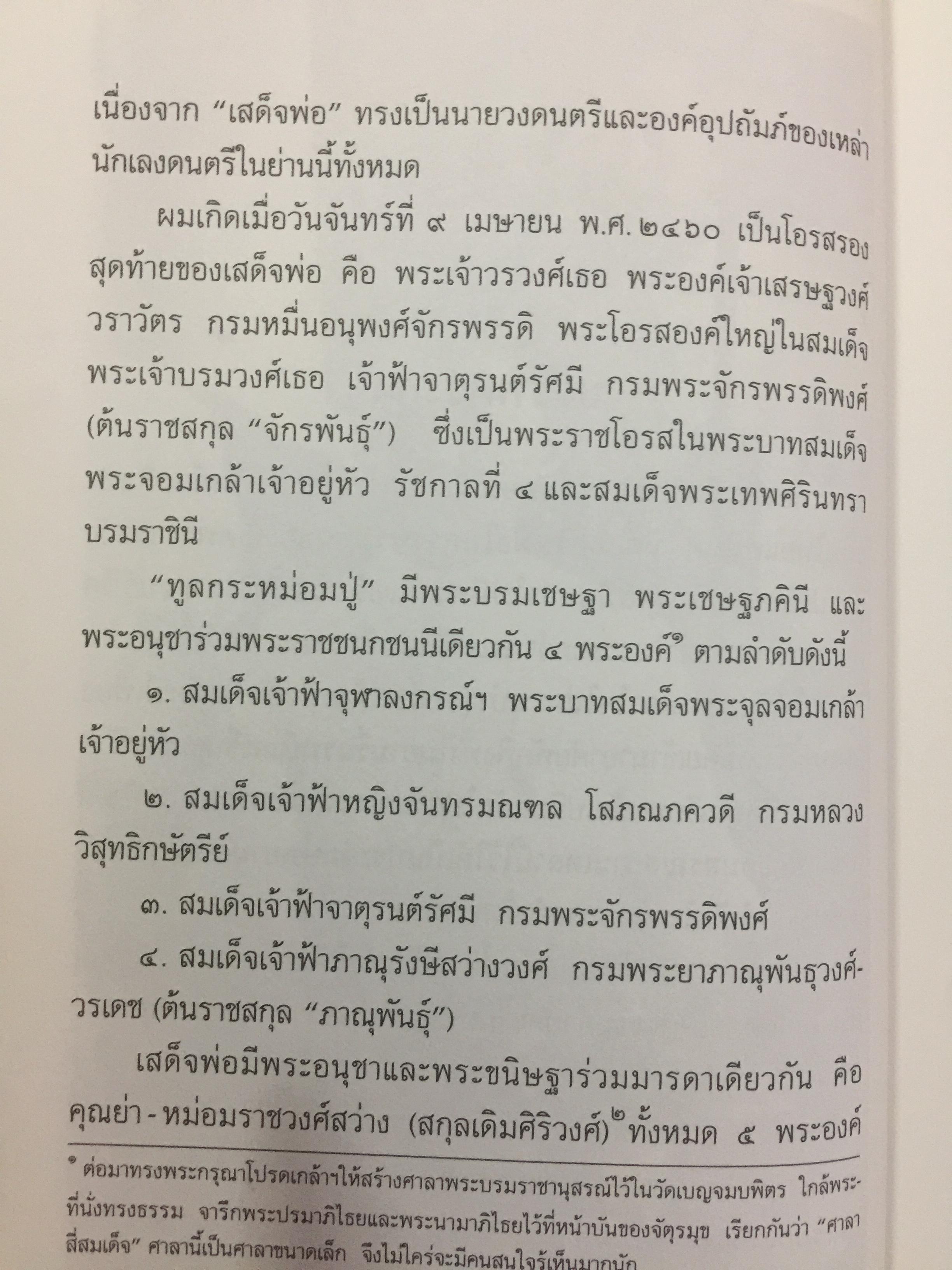 ใต้ร่มฉัตร หม่อมเจ้าการวิก จักรพันธ์ุ. ผู้เขียน นรุตม์ 0 กก.