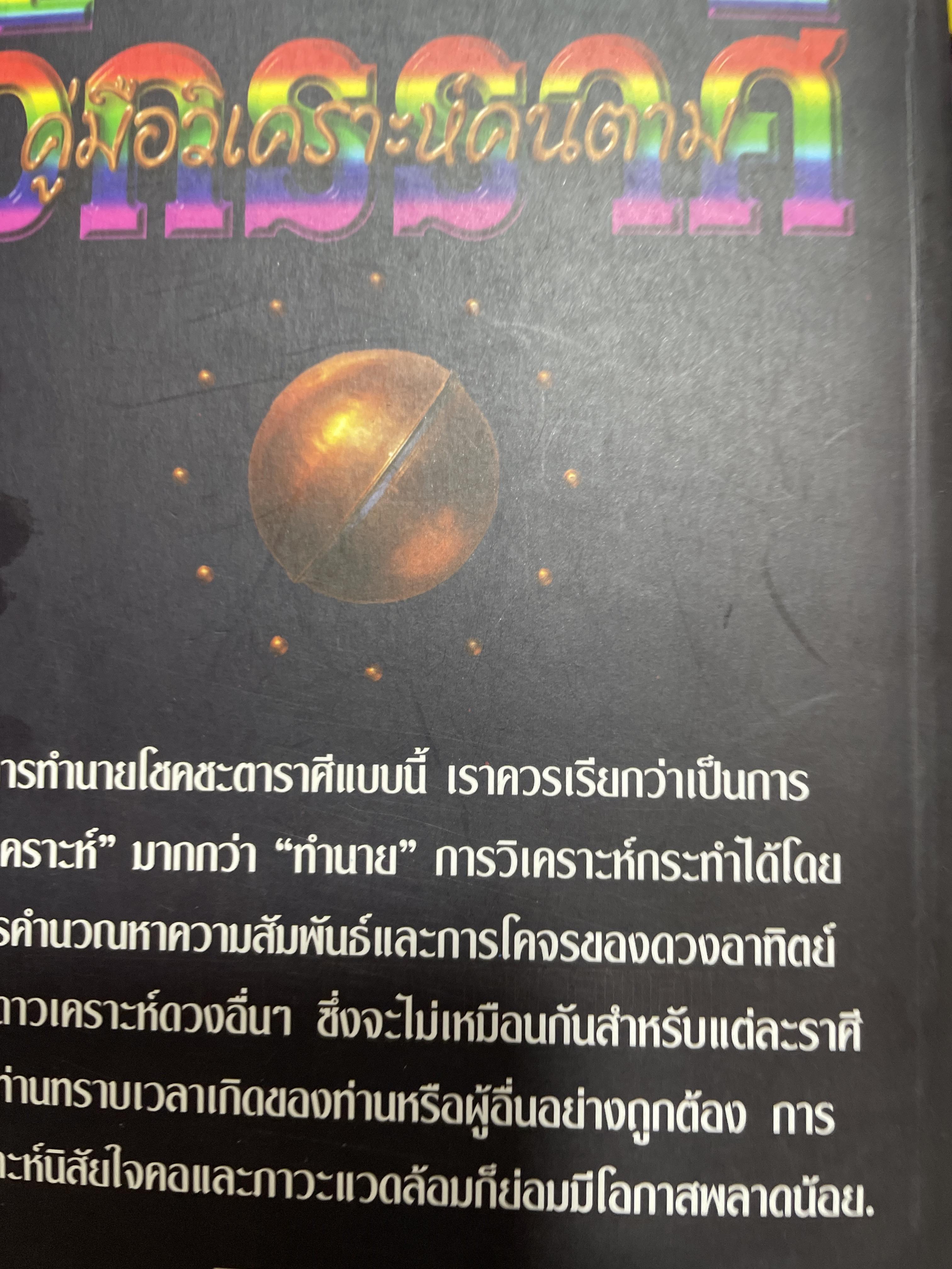 จักรราศี คู่มือวิเคราะห์คนตามจักรราศี ตำราวิเคราะห์ดวงชะตาอันเัย 1 โดย ลินดา กู๊ดแมน ผู้แปล กอแฃปรเชษฐ คยัคคานนท์ 1,500 กรัม