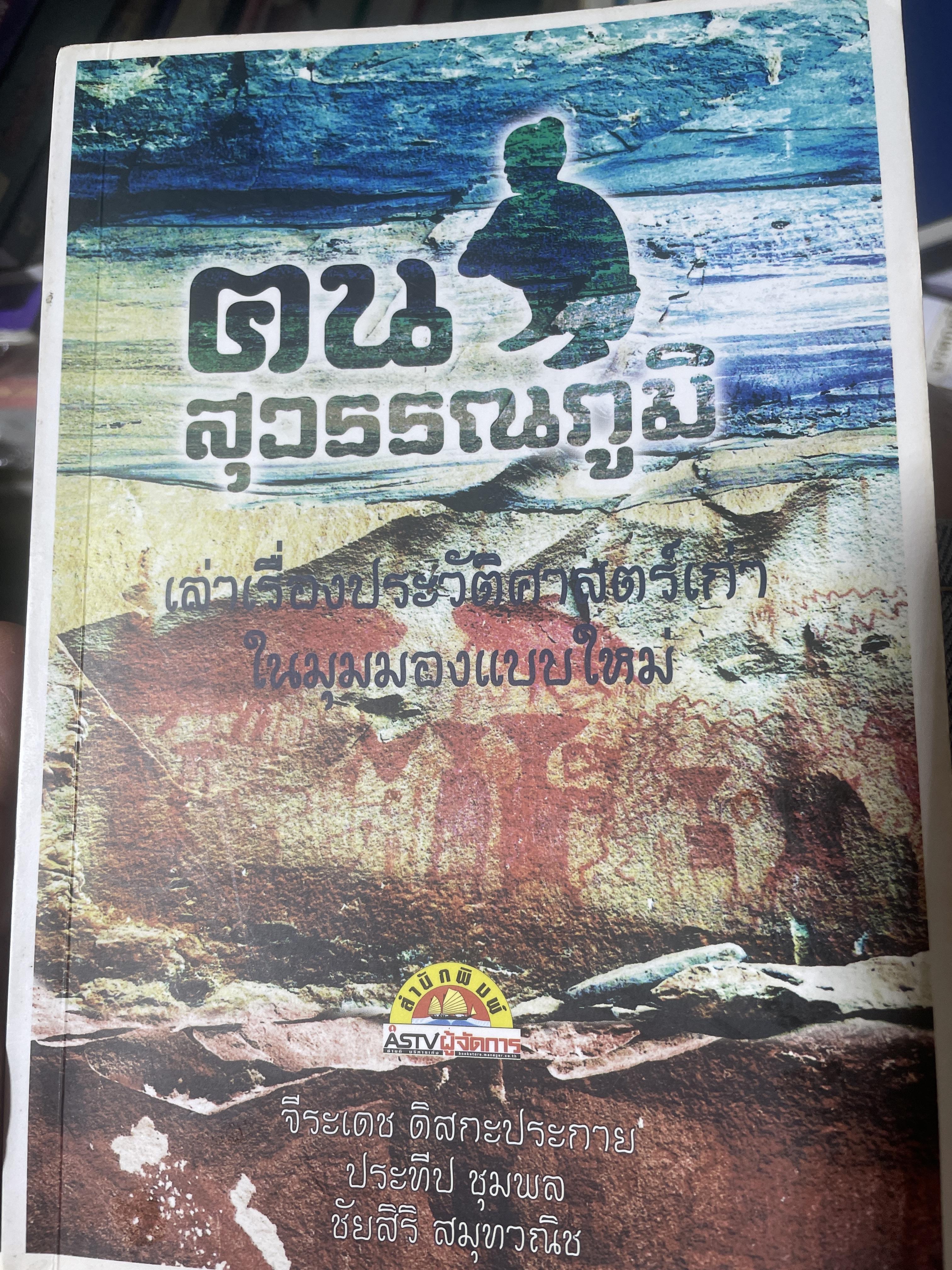 ฅน สุวรรณภูมิ เล่าเรื่องประวัติศาสตร์เก่าในมุมมองบบใหม่ ผู้เขียน จีระเดช ดิสกะประกาย และคณะ 900 กรัม