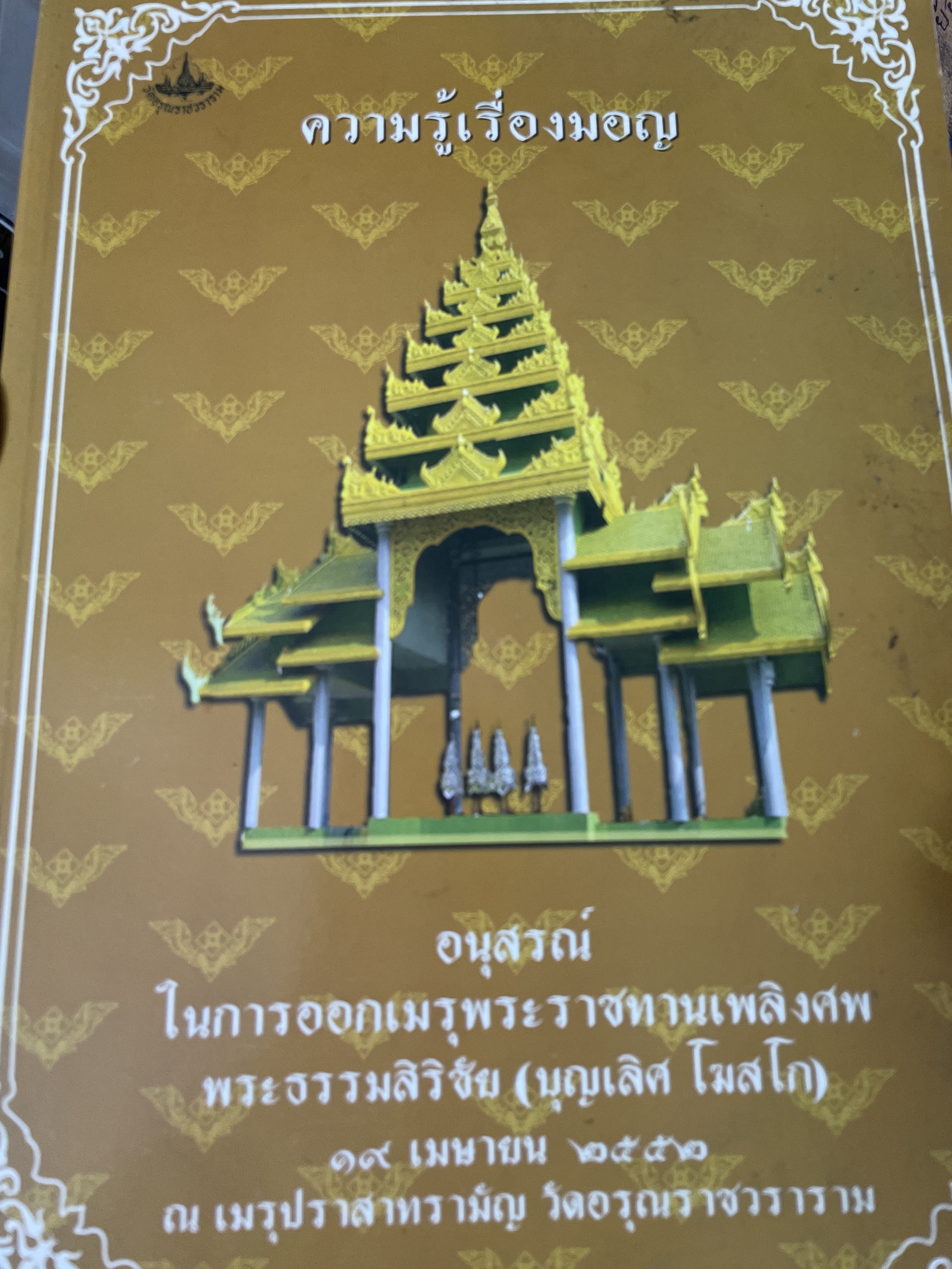 ความรู้เรื่อง มอญ 3 กก.