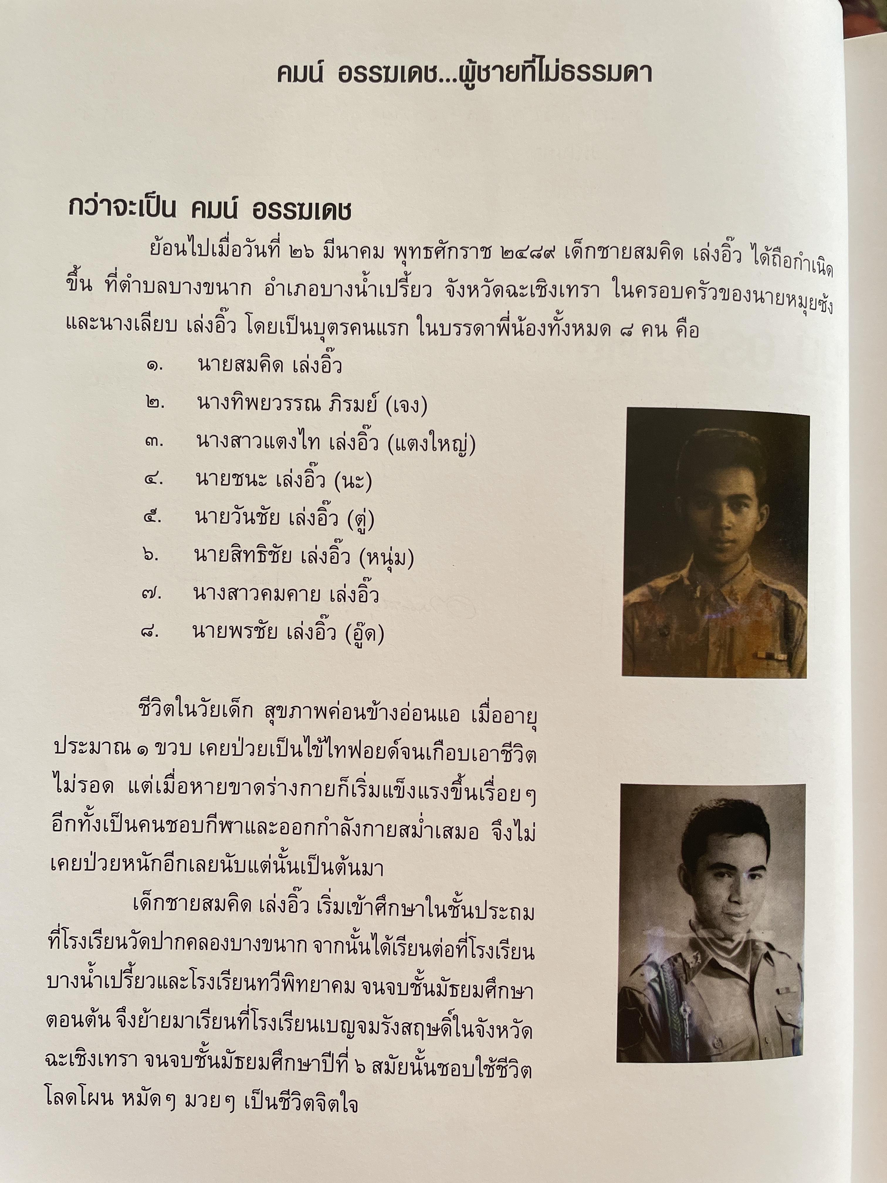 คมน์ อรรฆเดช เป็นหนังสืออนุสรณ์งานพระราชทานเพลิงศพ ดร.สมคิด เล่งอิ้ว (คมน์ อรรฆเดช) 2 กก.