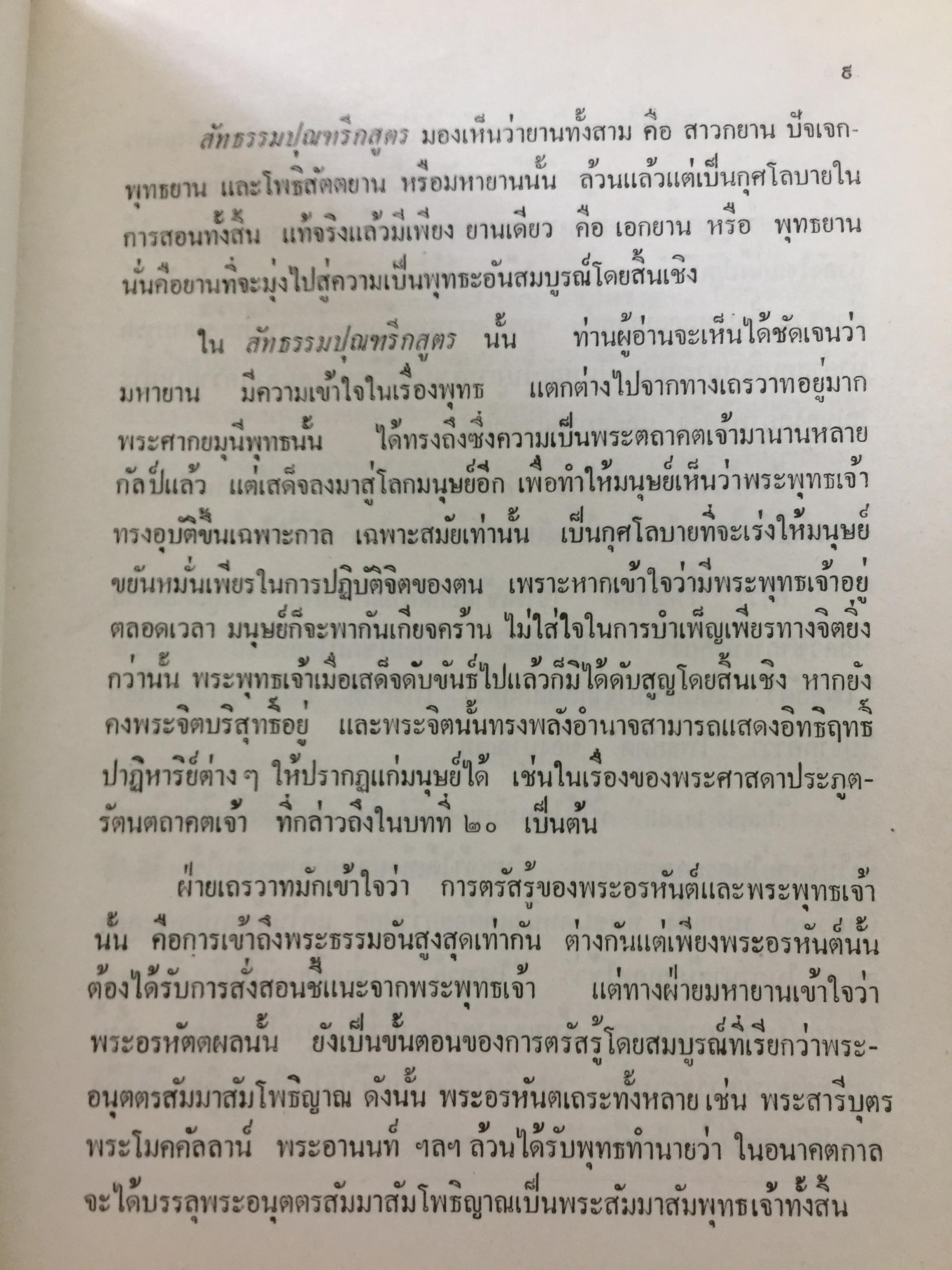 สัทธรรมปุณฑริกสูตร. แปลโดย ฉัตรสุมาลย์ กบิลสิงห์. 0 กก.