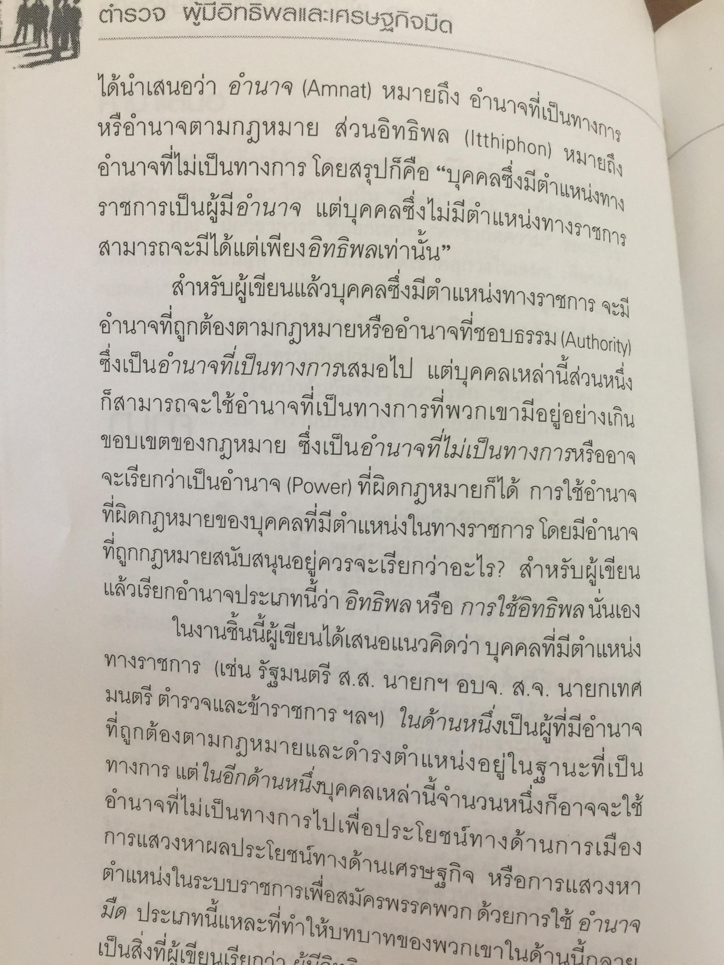 ตำรวจ ผู้มีอิทธิพล และเศรษฐกิจมืด. ศึกษามะเร็งร้ายของสังคม ด้วยแว่นขยายทางวิชาการ ผู้เขียน ดร.สังศิต พิริยะรังสรรค์ 500 กรัม