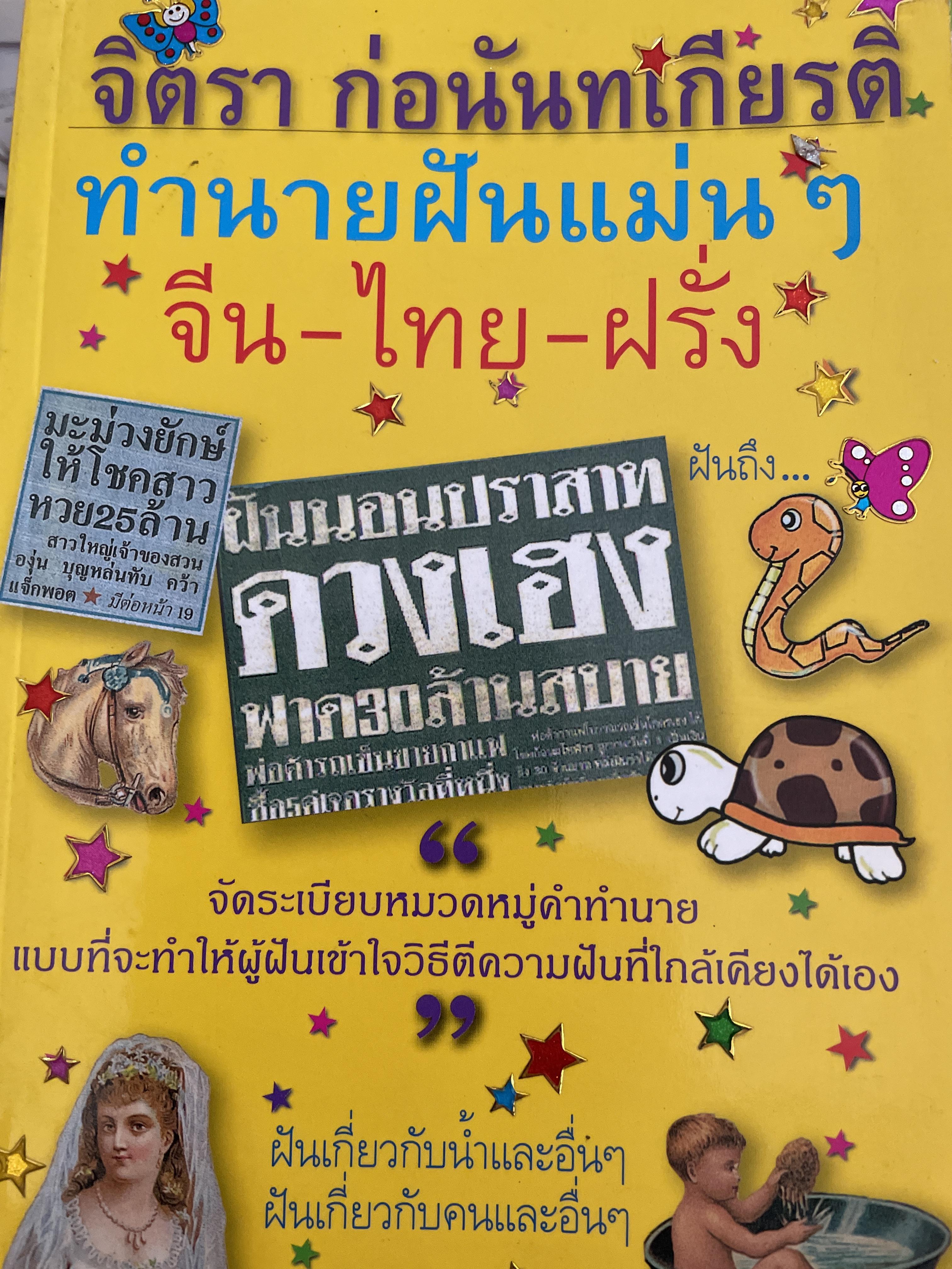ทำนายฝันแม่นฯ จีน-ไทย-ฝรั่ง จัดระเบียบหมวดหมู่คำทำนาย แบบที่จะทำให้ผู้ฝันเข้าใจวิธีตีความฝันที่ใกล้เคียงได้เอง ผู้เขียน จิตรา ก่อนันทเกียรติ 1,500 กรัม